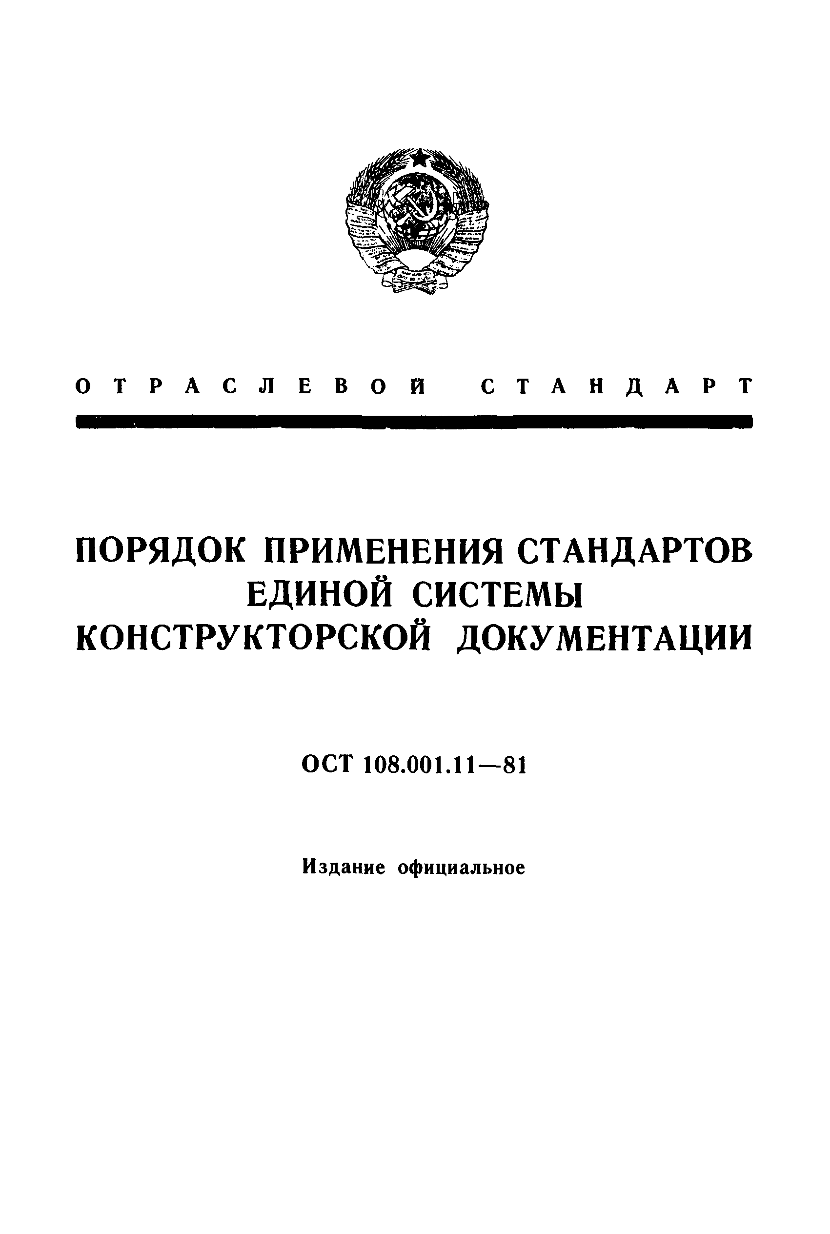 ОСТ 108.001.11-81