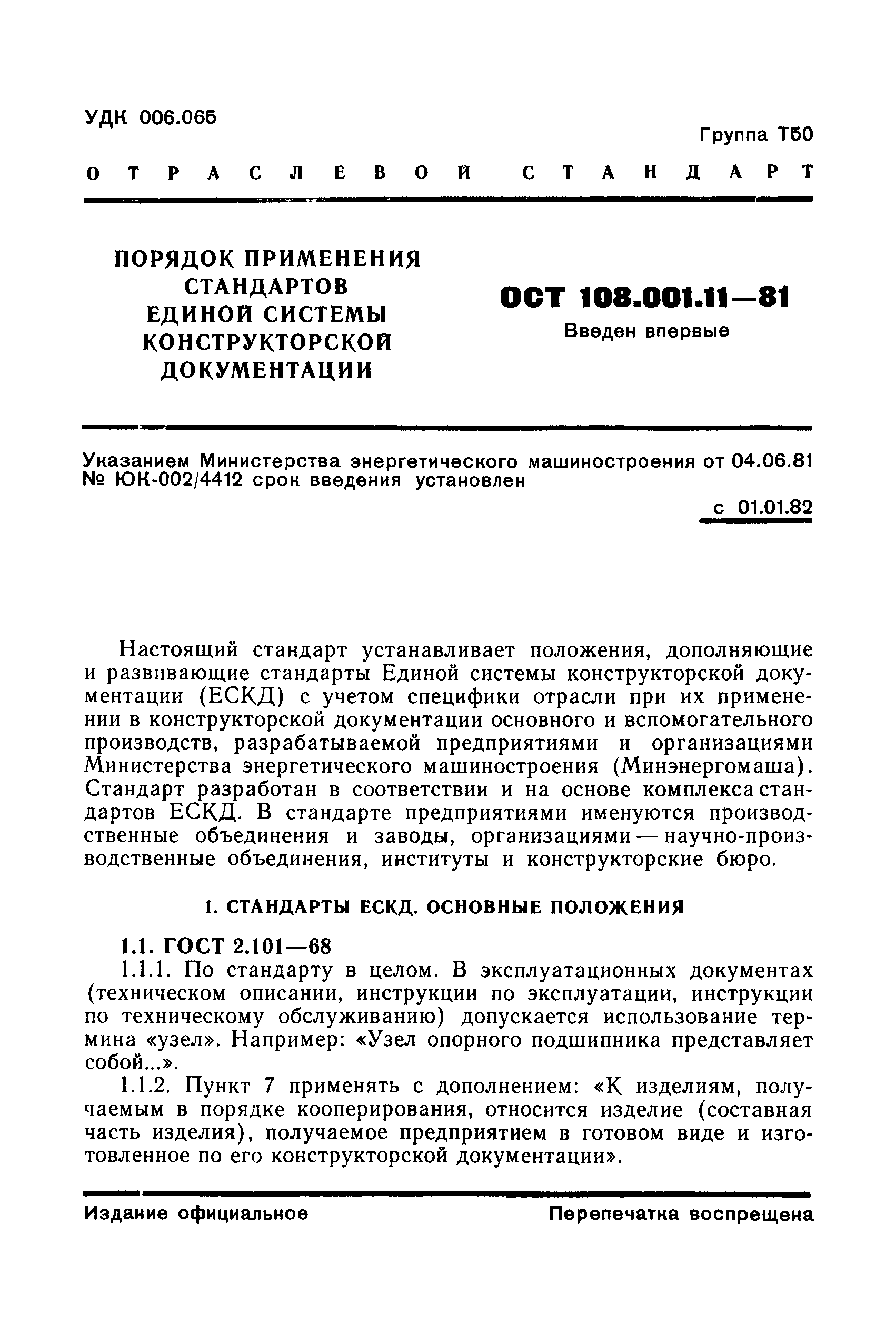 ОСТ 108.001.11-81