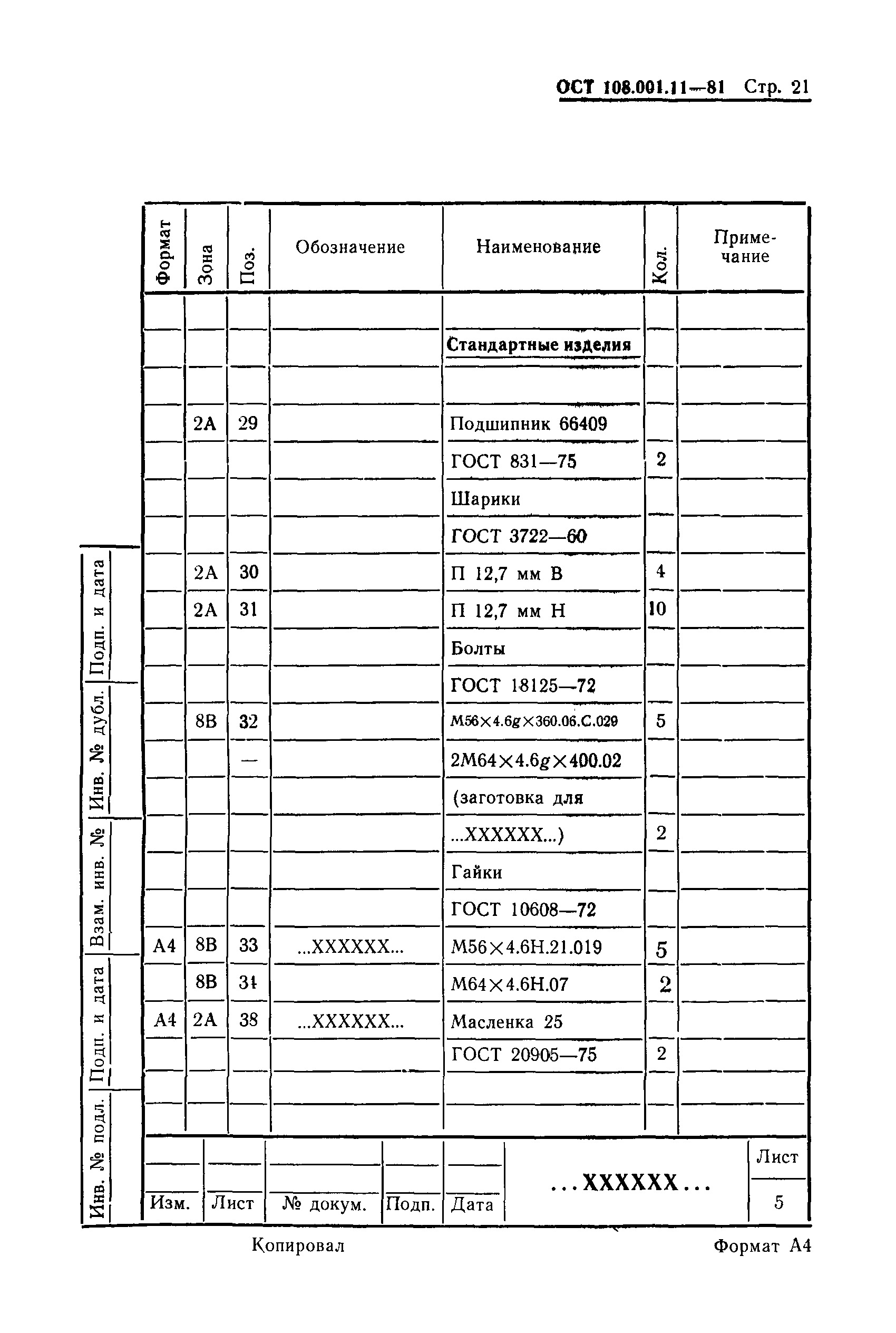 ОСТ 108.001.11-81