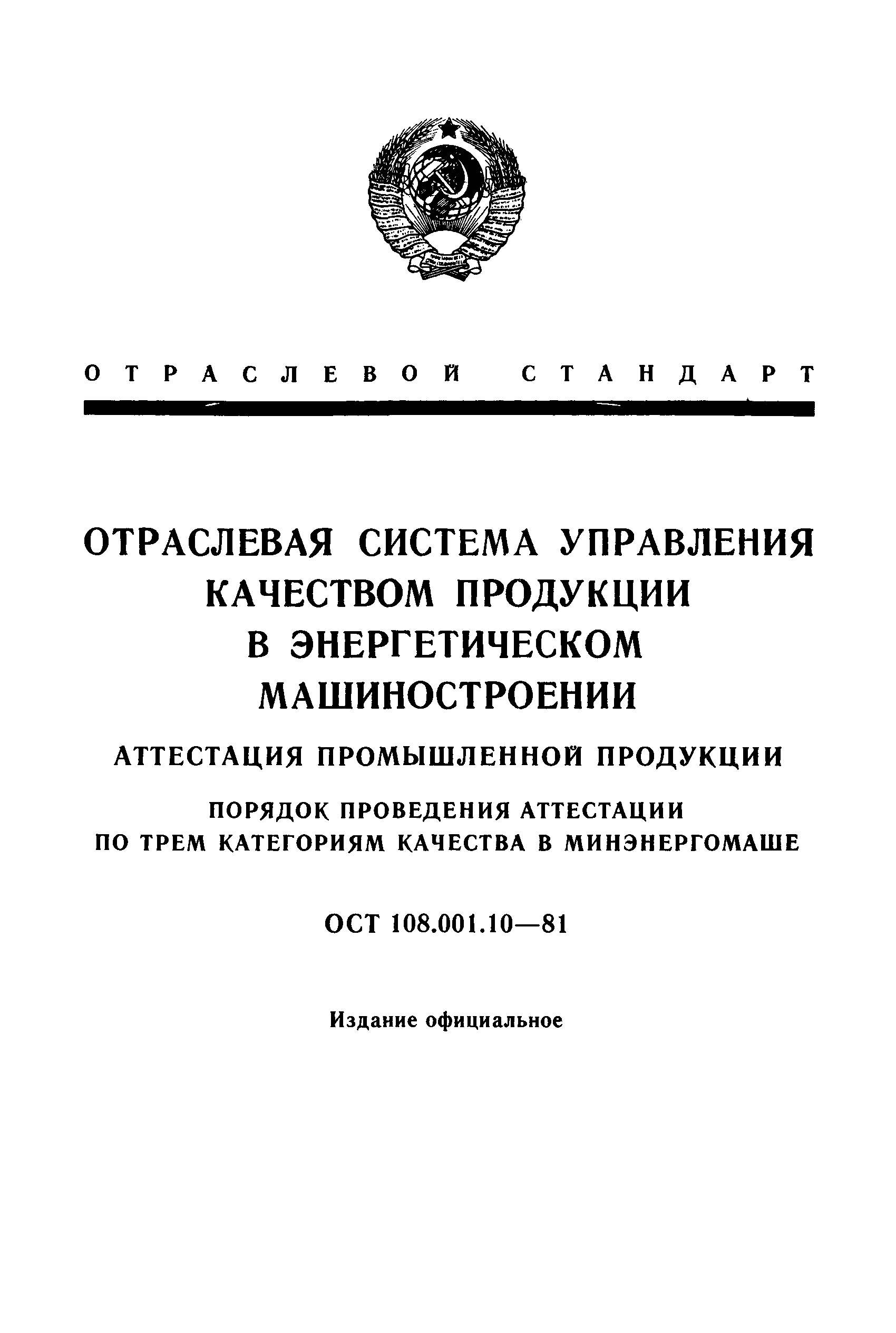 ОСТ 108.001.10-81