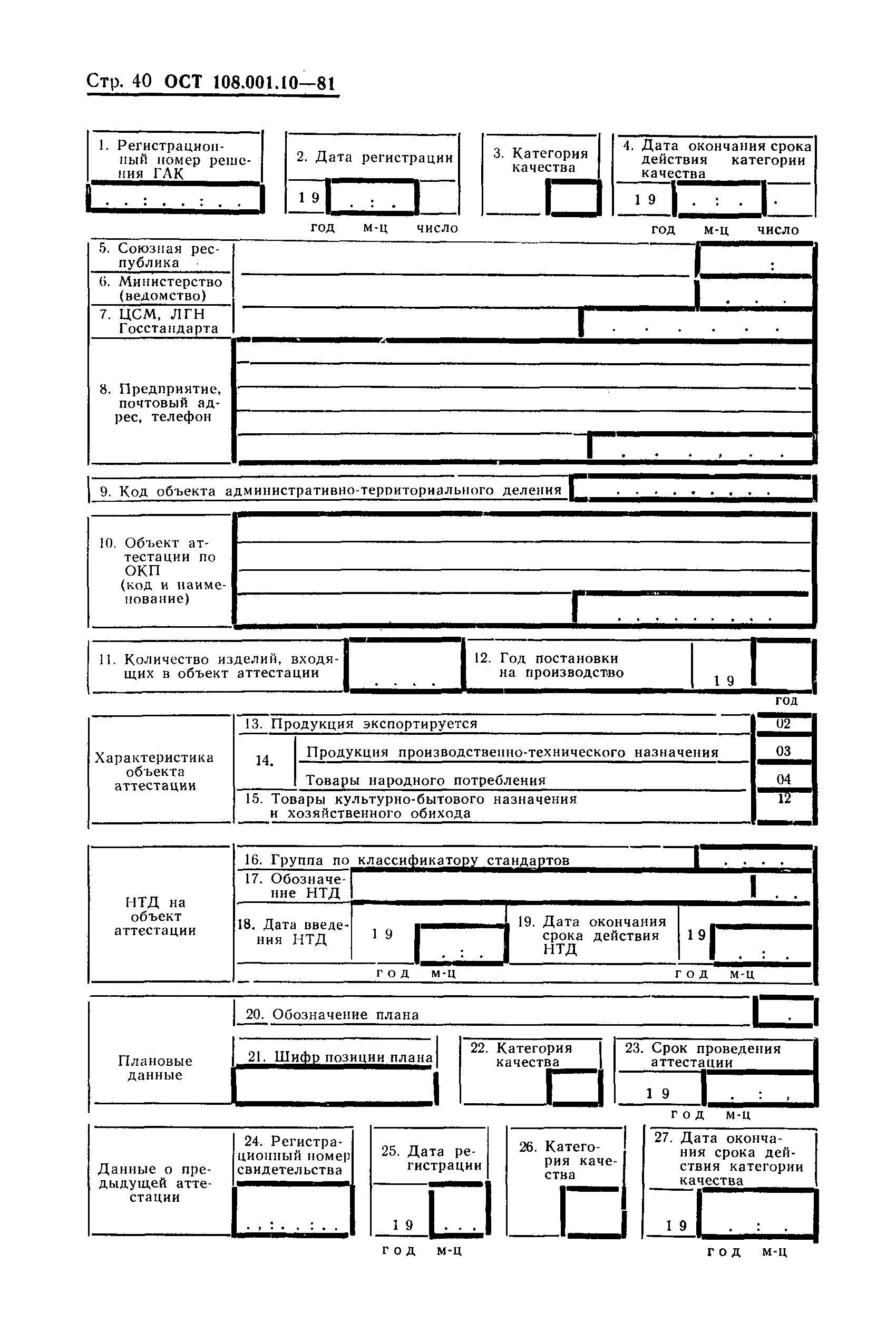 ОСТ 108.001.10-81