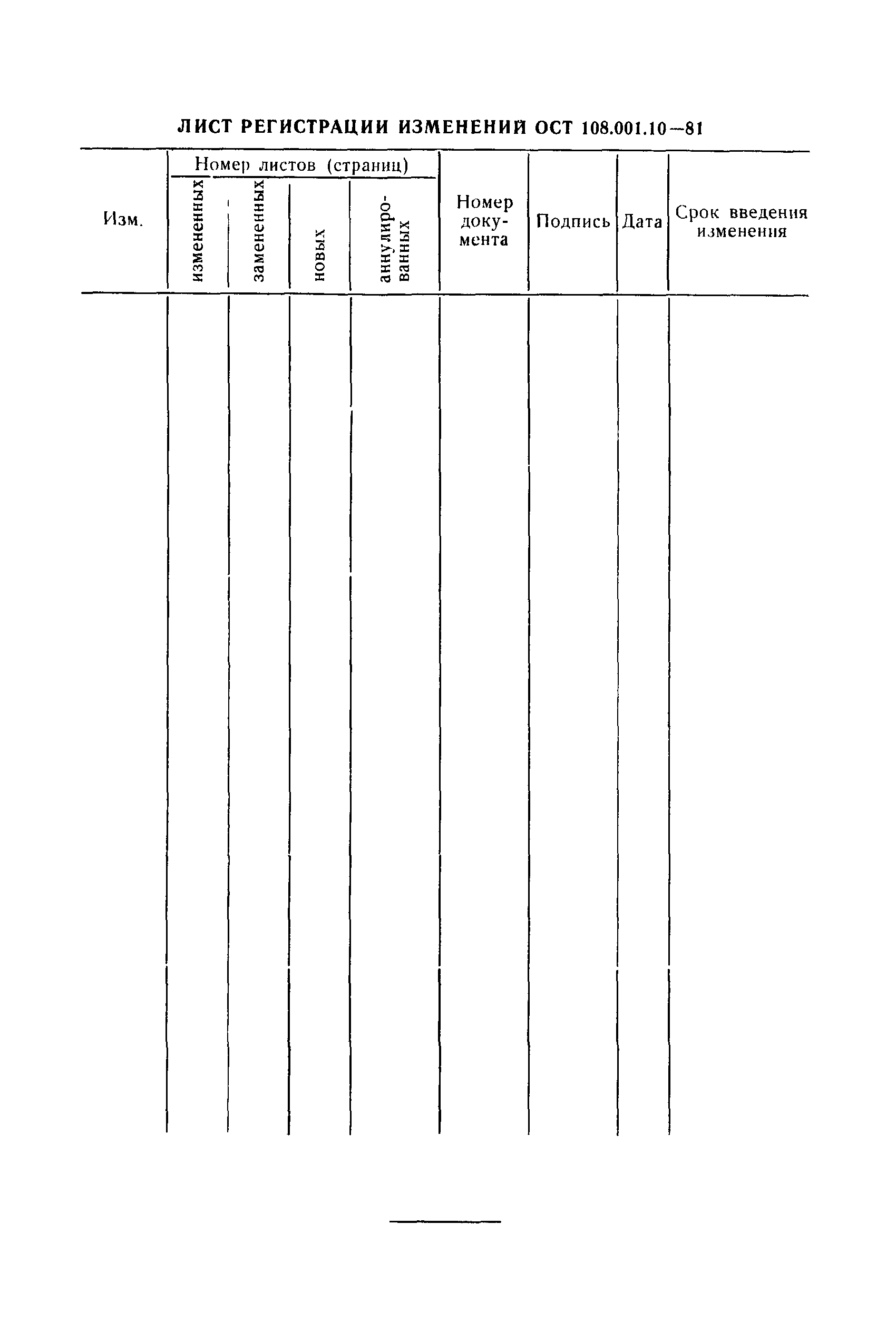 ОСТ 108.001.10-81