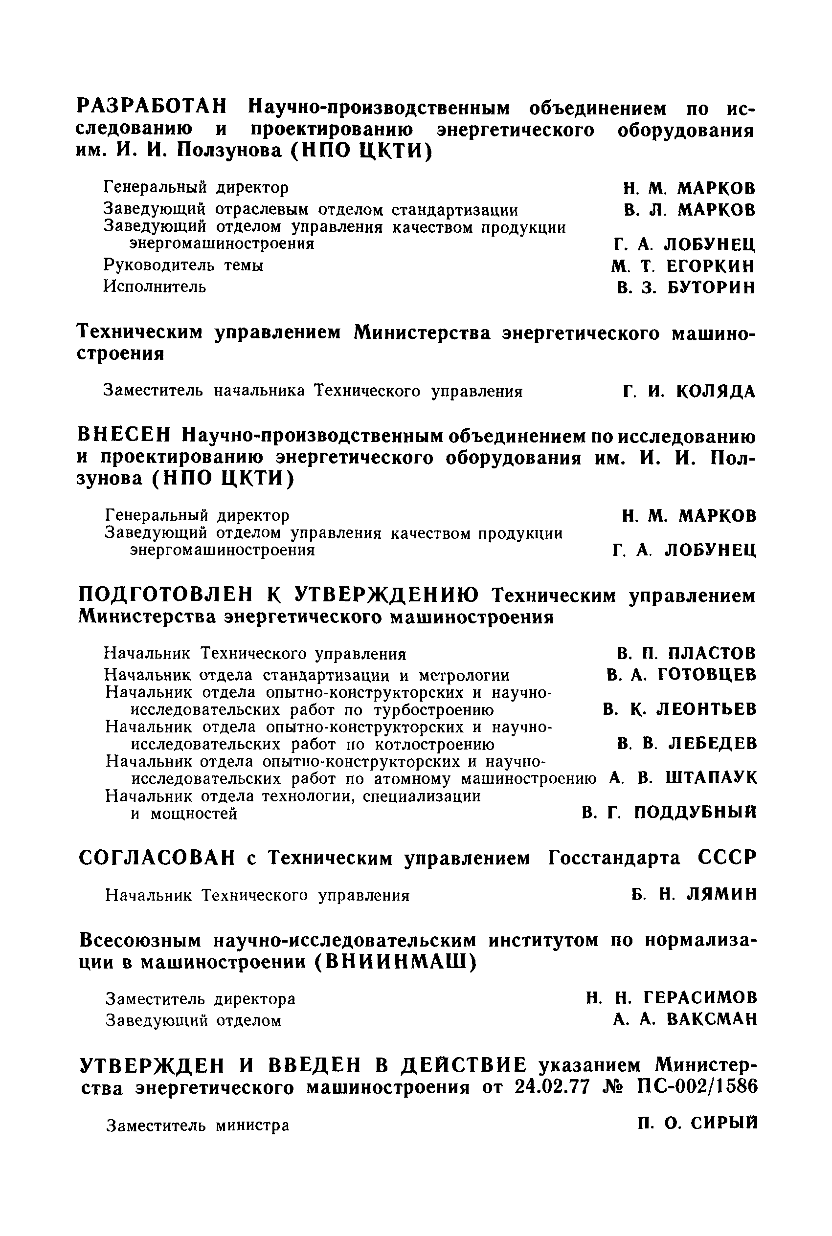 ОСТ 108.001.08-77