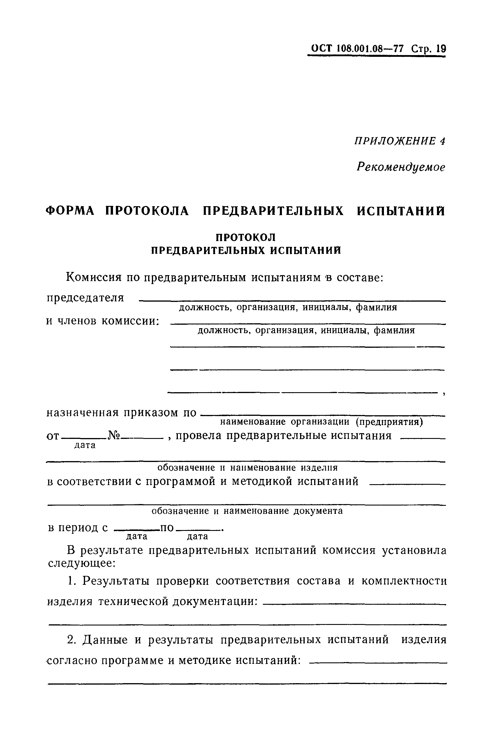 ОСТ 108.001.08-77