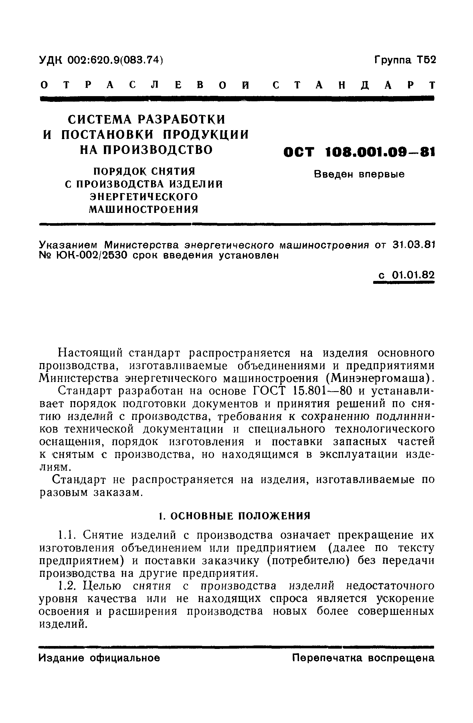 ОСТ 108.001.09-81