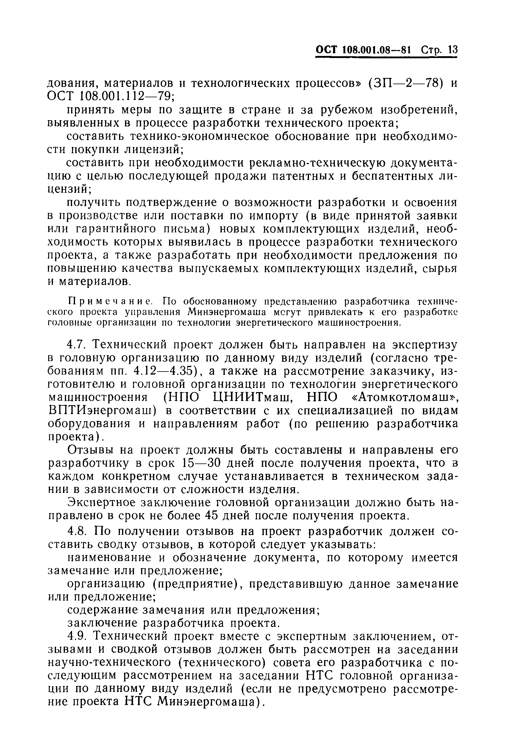 ОСТ 108.001.08-81