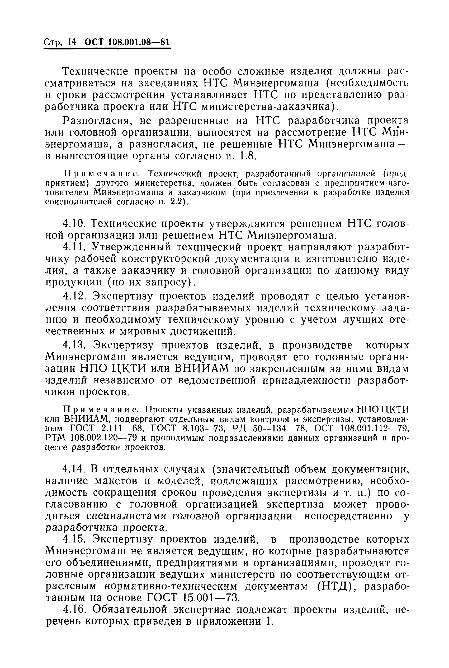 ОСТ 108.001.08-81