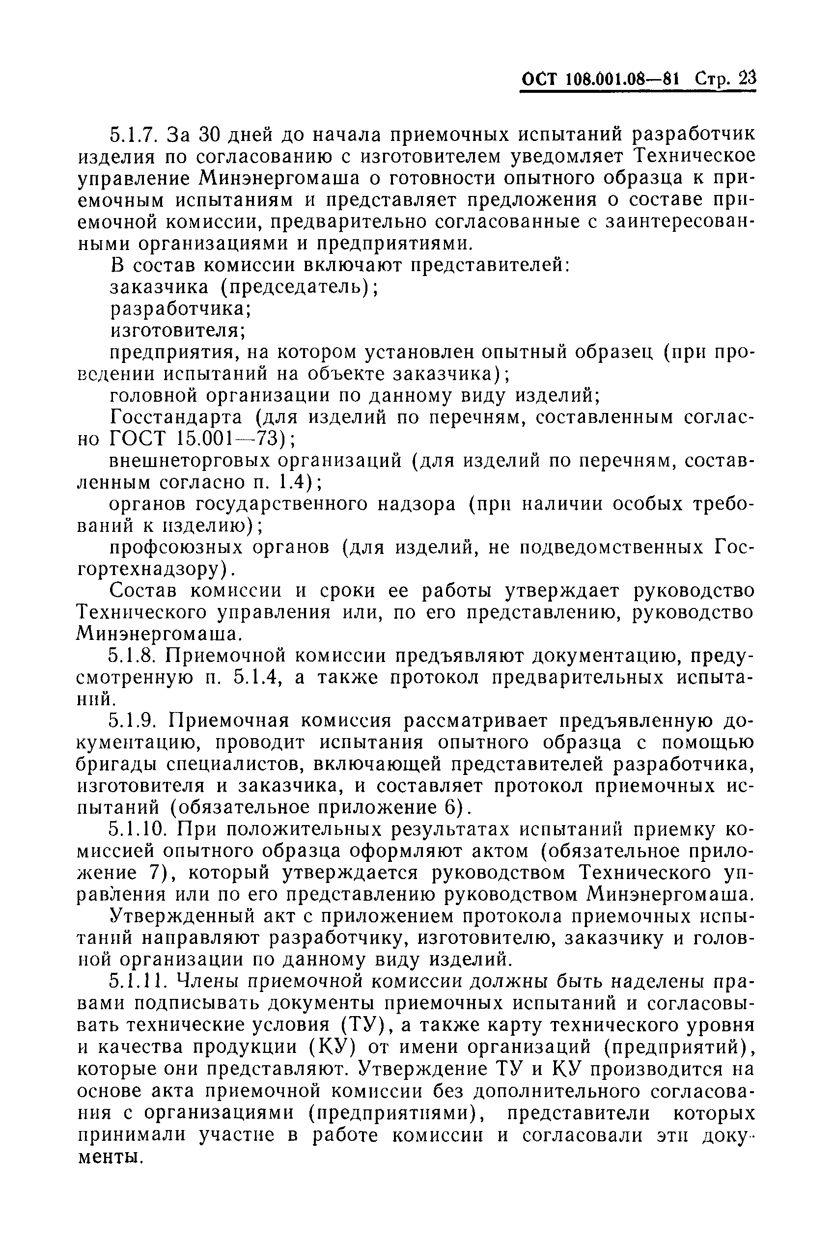 ОСТ 108.001.08-81