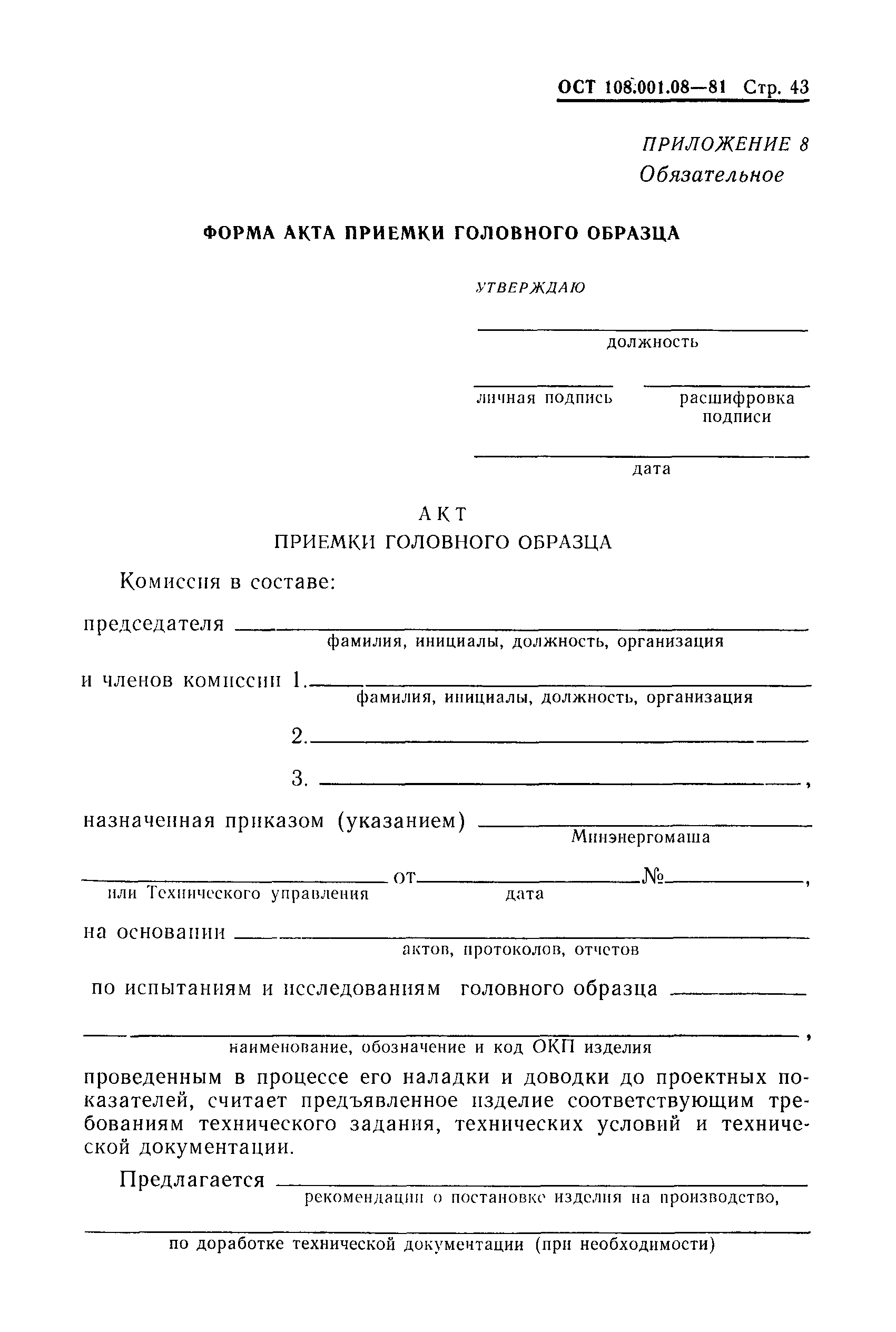 ОСТ 108.001.08-81