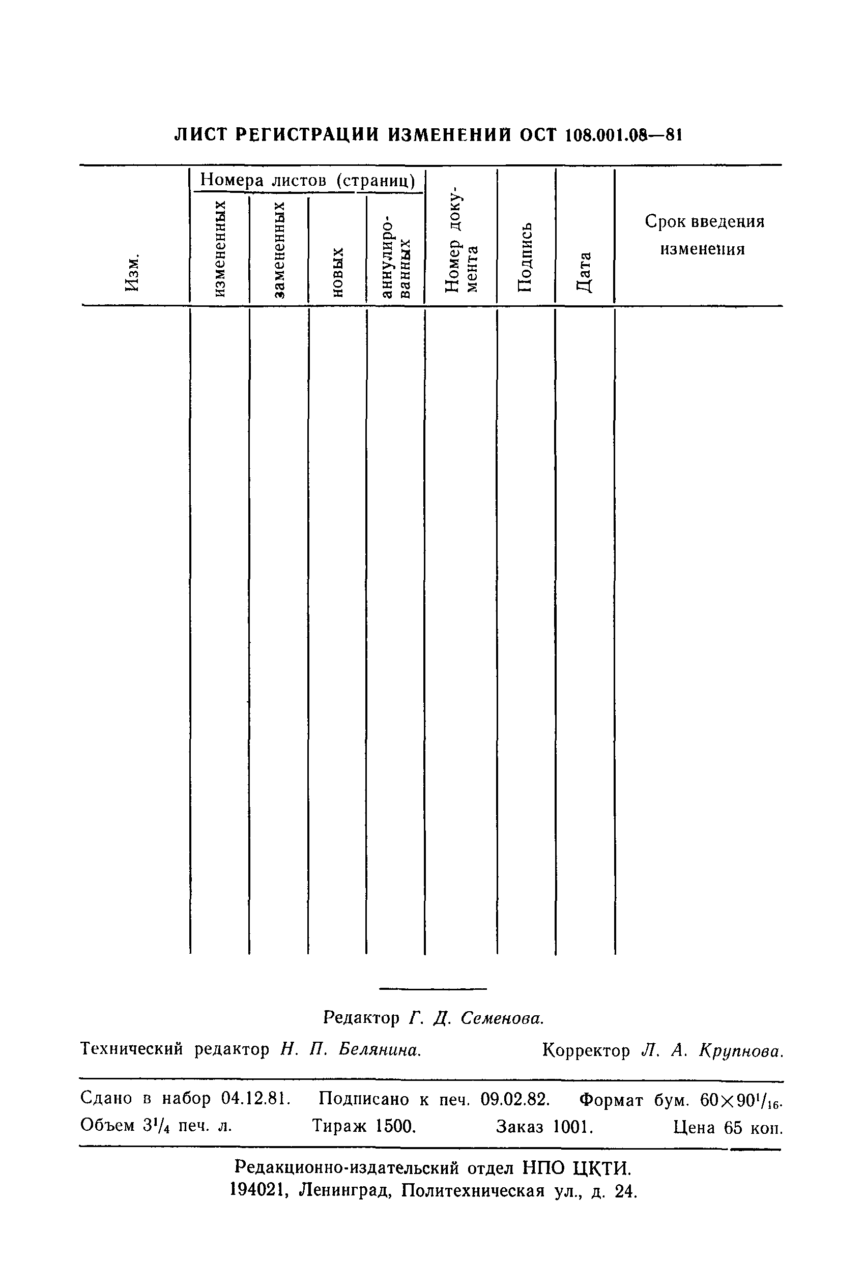 ОСТ 108.001.08-81