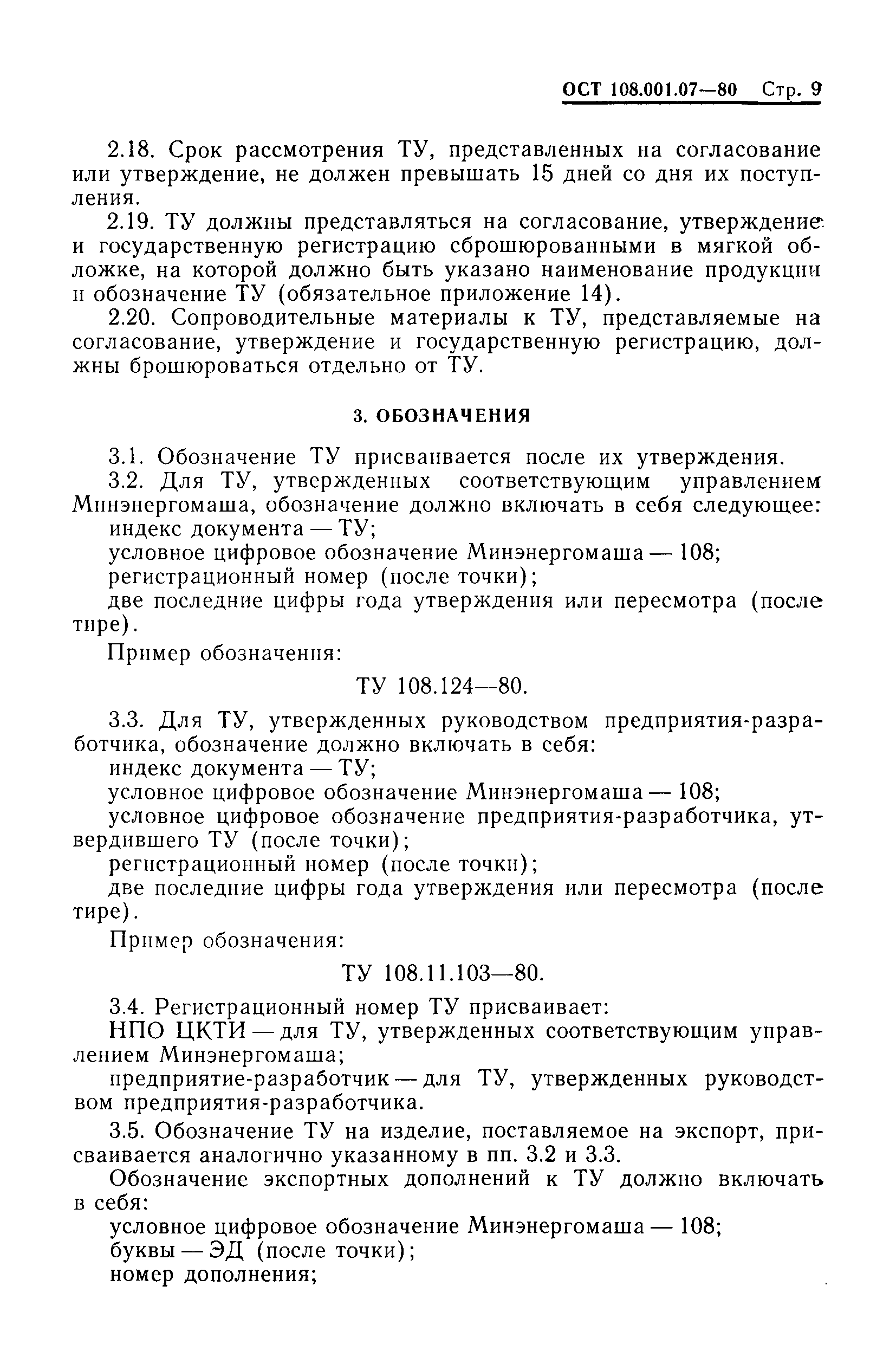 ОСТ 108.001.07-80