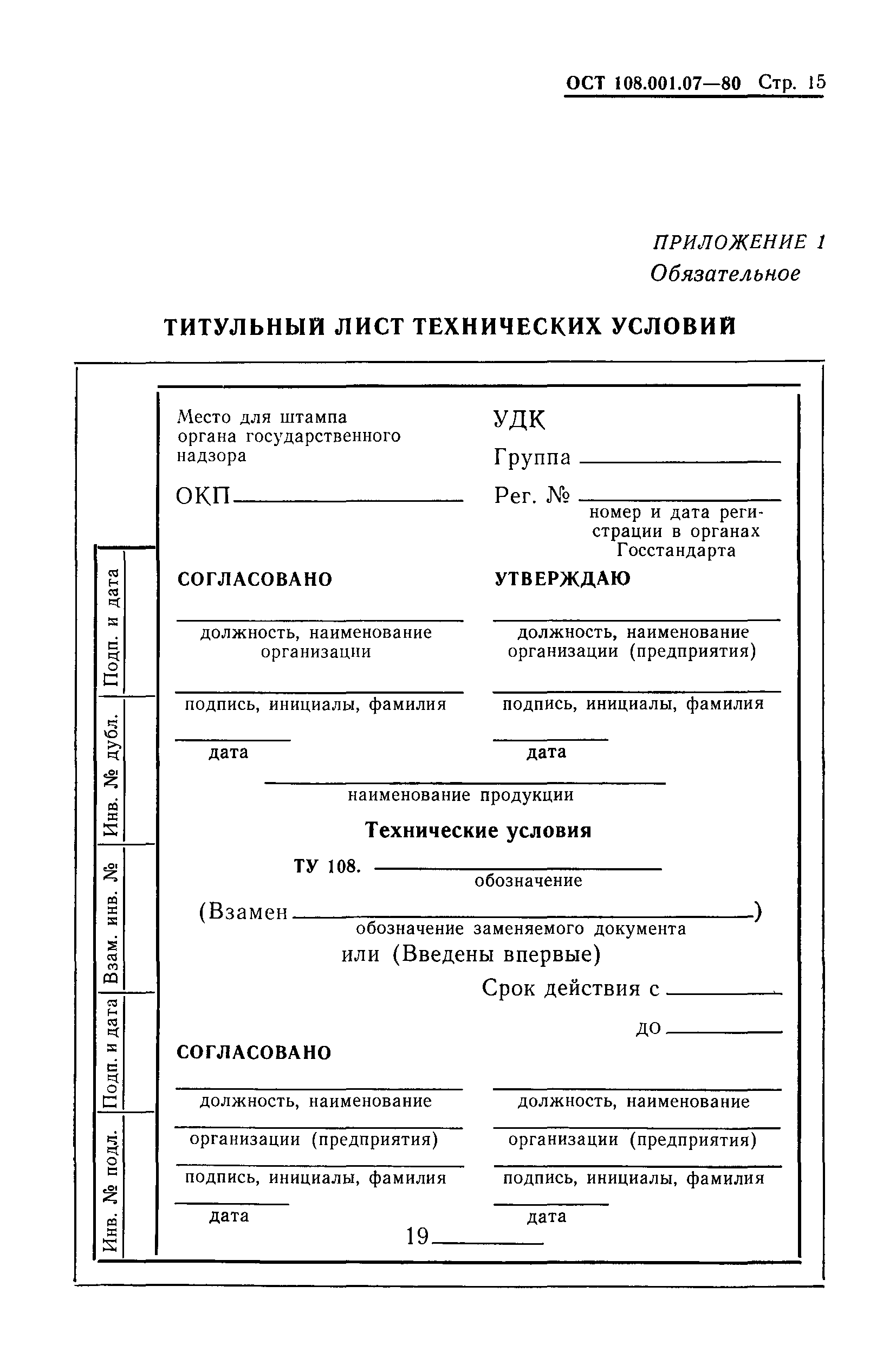 ОСТ 108.001.07-80