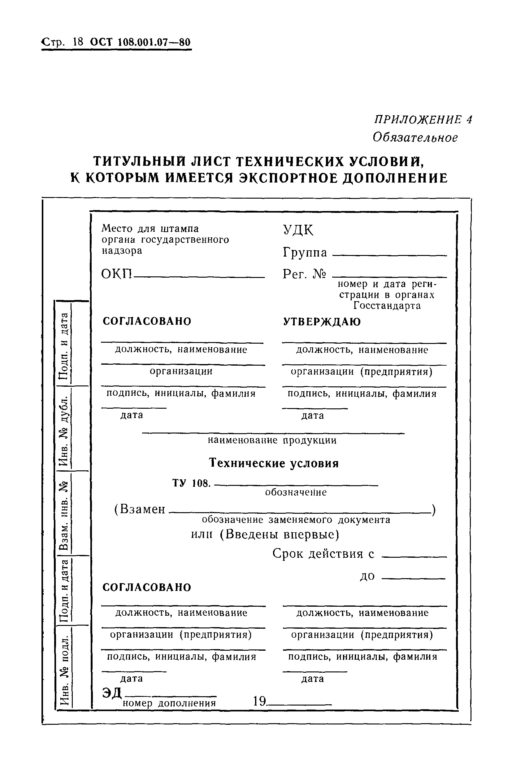 ОСТ 108.001.07-80