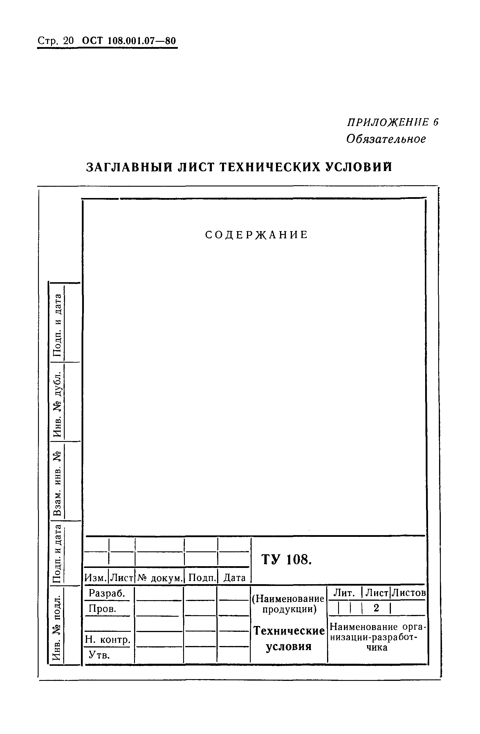 ОСТ 108.001.07-80