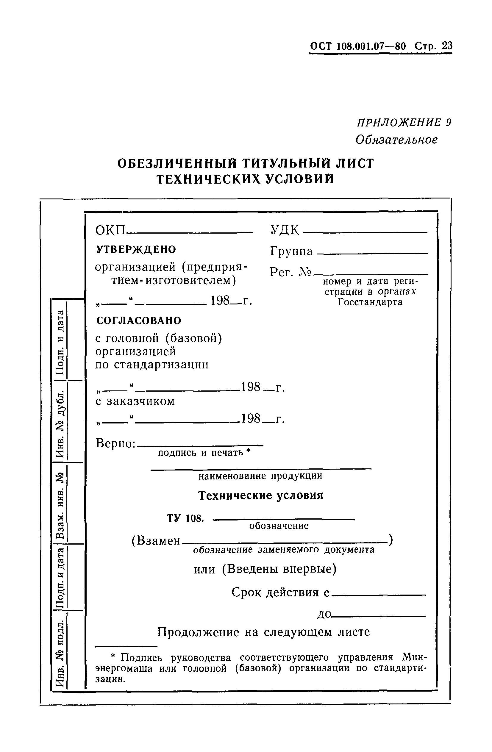 ОСТ 108.001.07-80