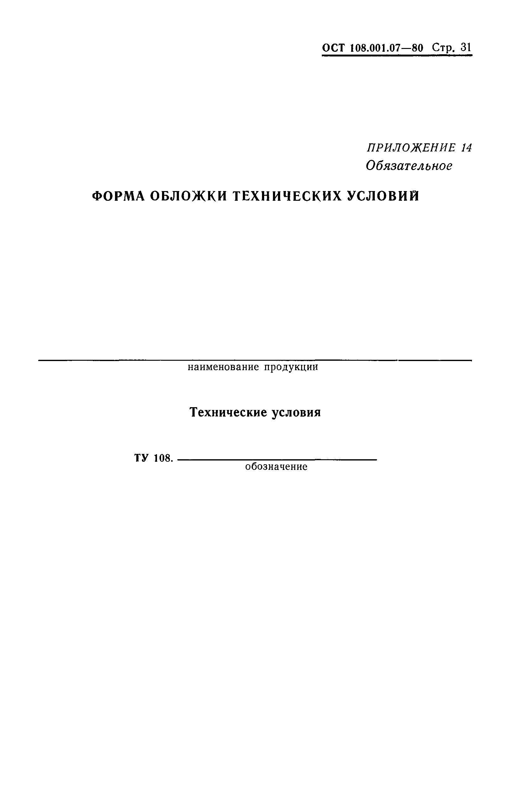 Скачать ОСТ 108.001.07-80 Технические условия. Порядок согласования,  утверждения и государственной регистрации