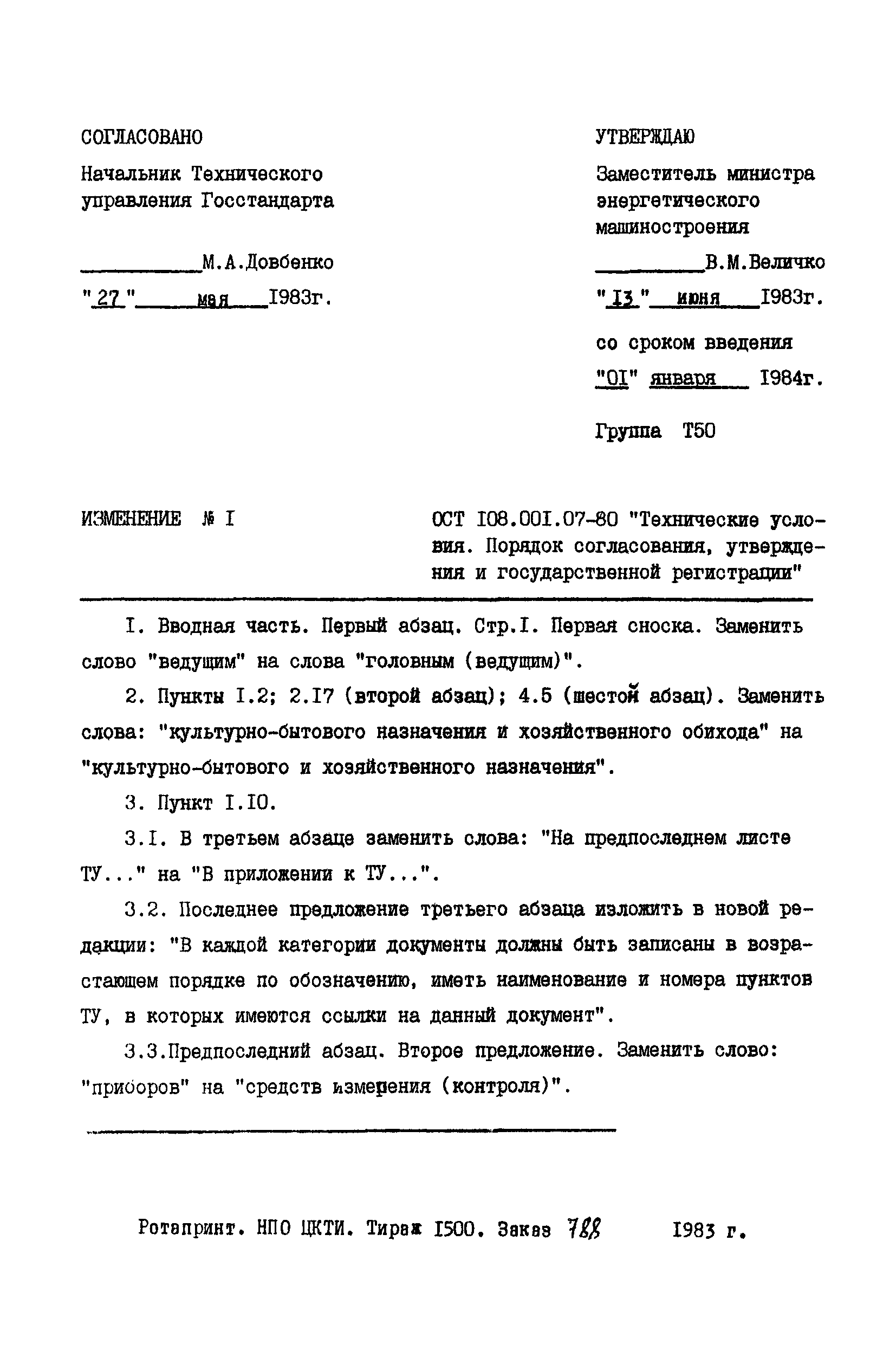 ОСТ 108.001.07-80