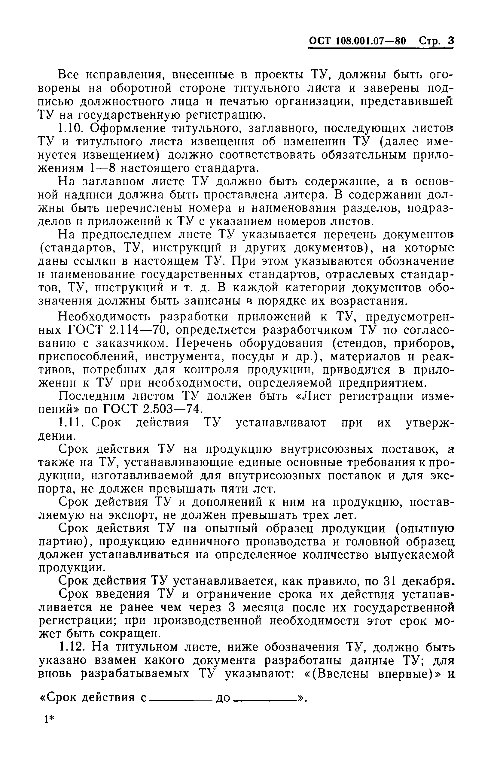 Скачать ОСТ 108.001.07-80 Технические условия. Порядок согласования,  утверждения и государственной регистрации