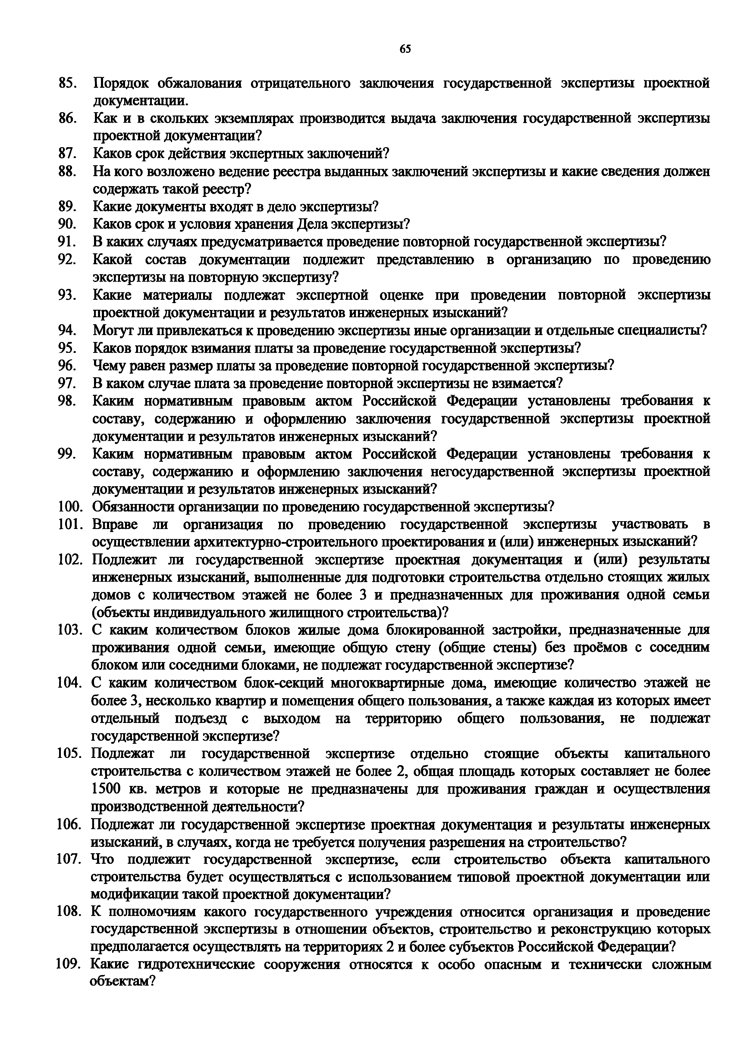 Скачать Перечень вопросов для проведения проверки знаний в форме  тестирования на право подготовки заключений экспертизы проектной  документации и (или) результатов инженерных изысканий