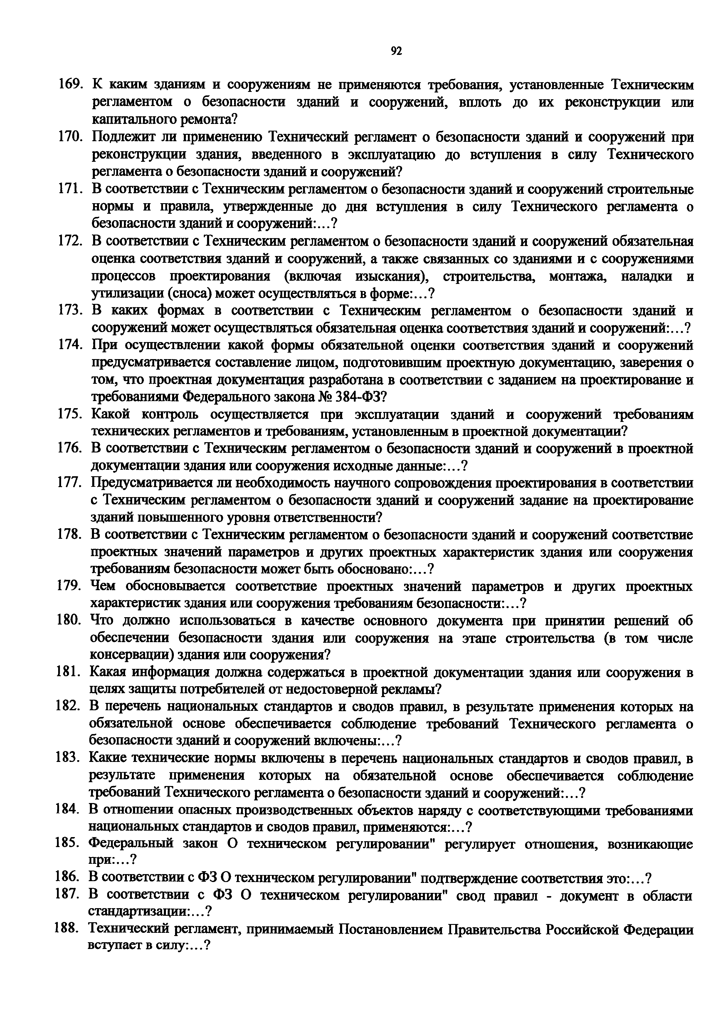 Скачать Перечень вопросов для проведения проверки знаний в форме  тестирования на право подготовки заключений экспертизы проектной  документации и (или) результатов инженерных изысканий