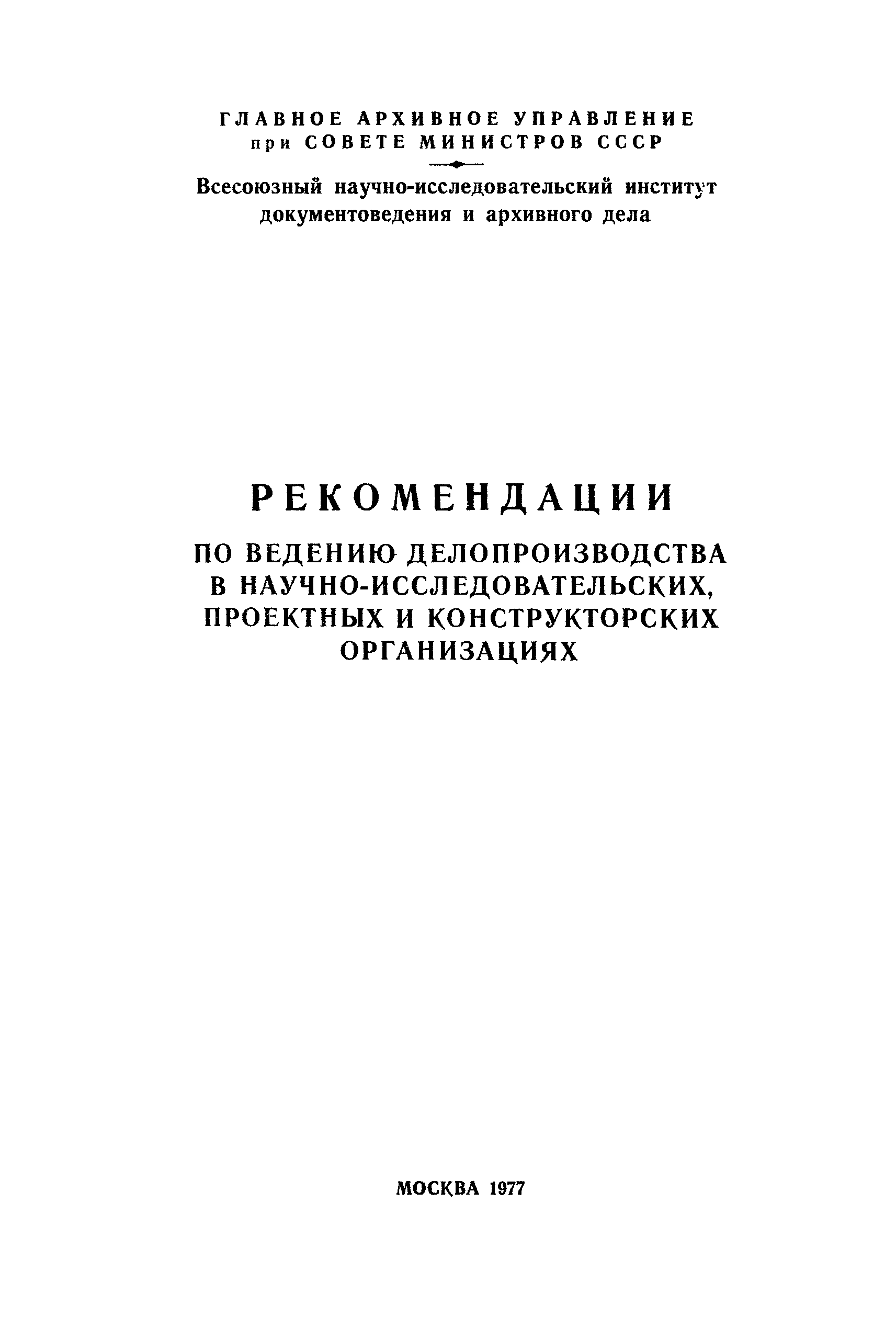 Скачать Рекомендации по ведению делопроизводства в  научно-исследовательских, проектных и конструкторских организациях