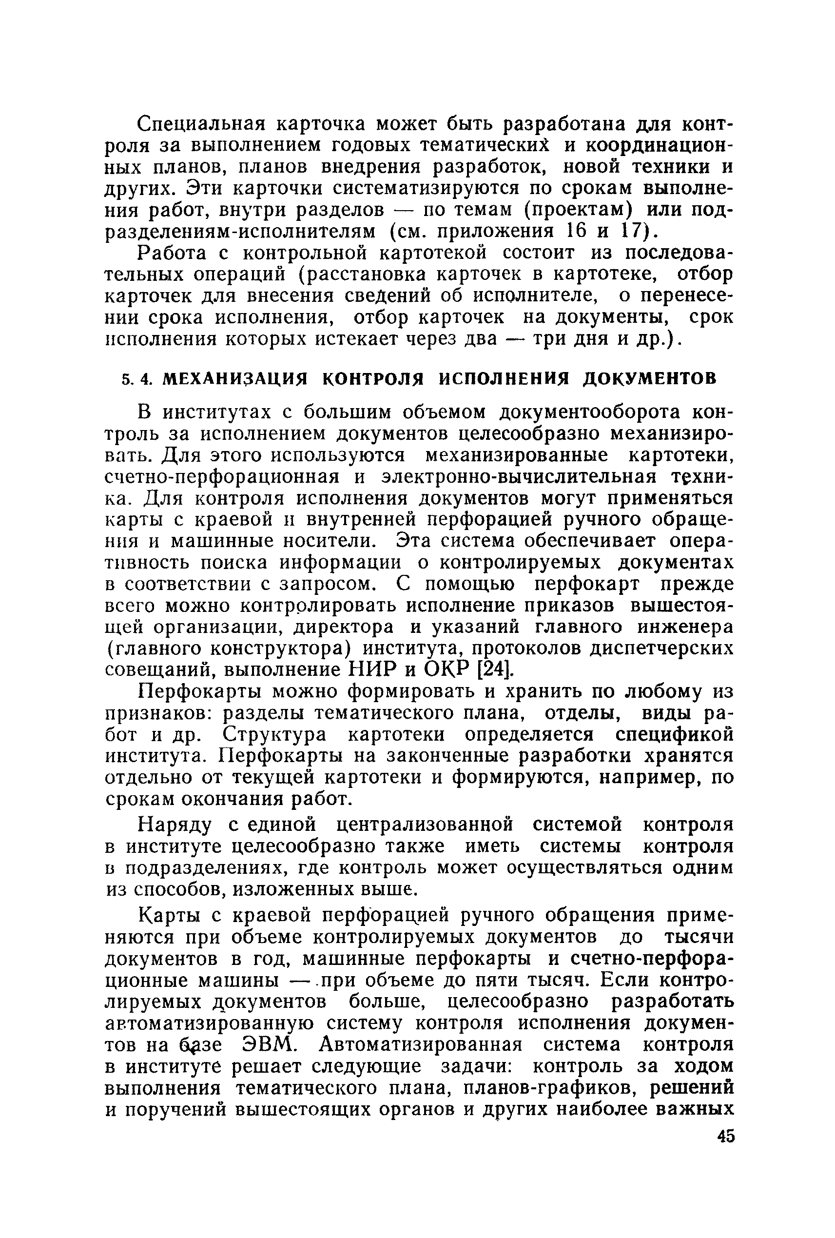 Скачать Рекомендации по ведению делопроизводства в  научно-исследовательских, проектных и конструкторских организациях