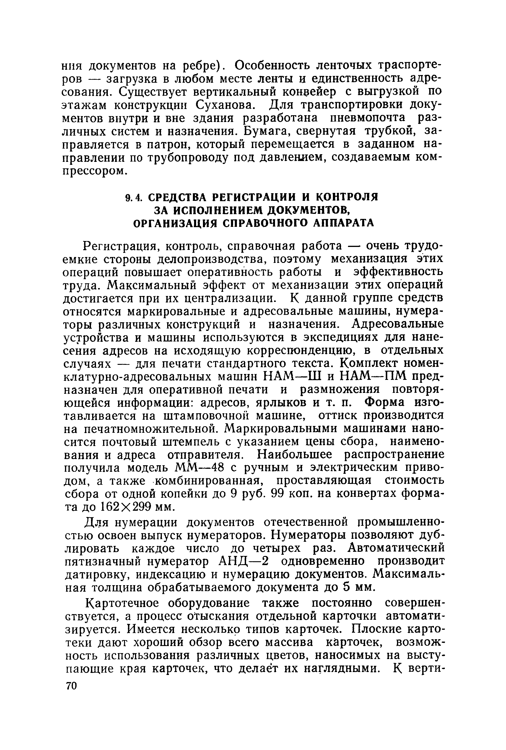 Скачать Рекомендации по ведению делопроизводства в  научно-исследовательских, проектных и конструкторских организациях