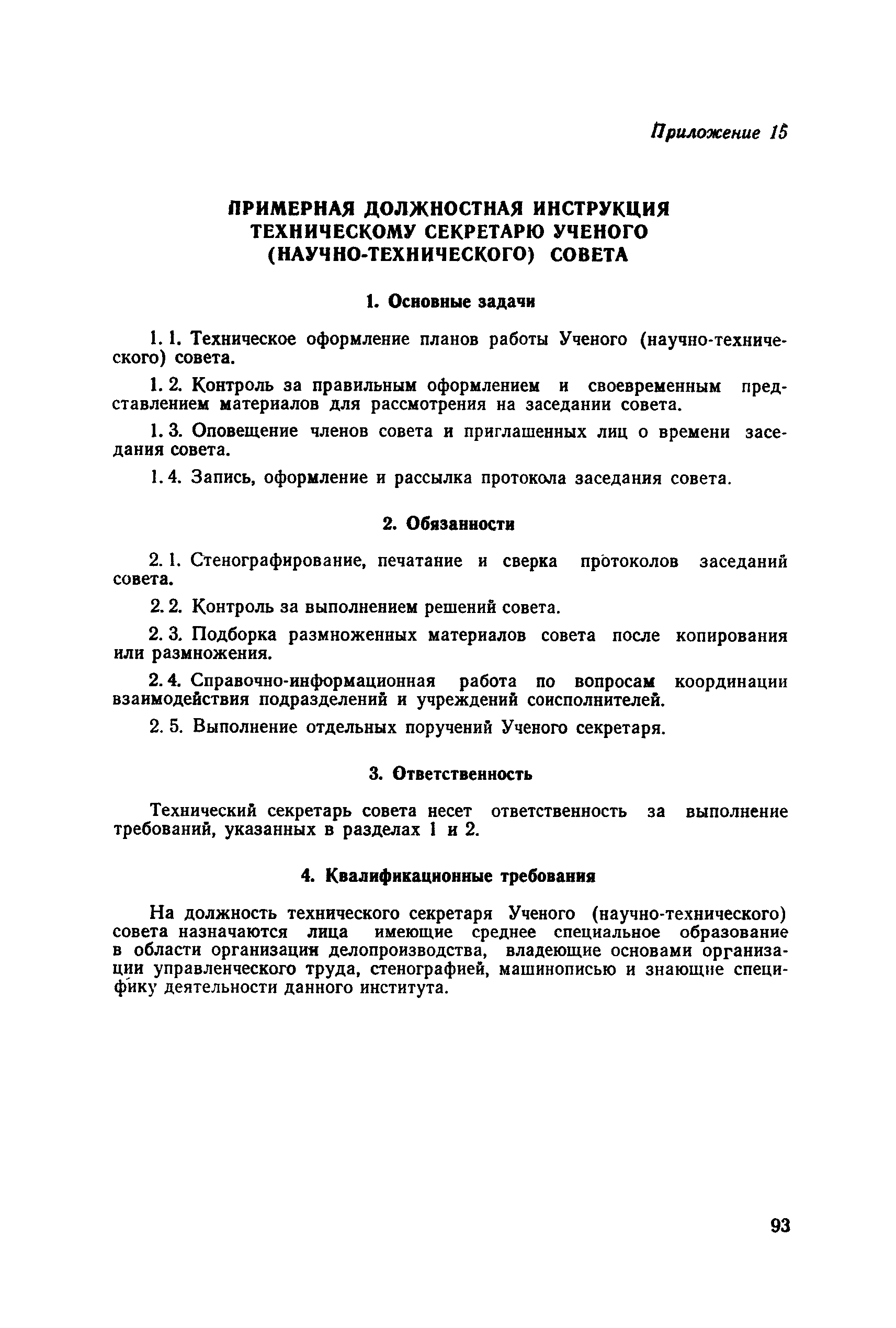 Скачать Рекомендации по ведению делопроизводства в  научно-исследовательских, проектных и конструкторских организациях