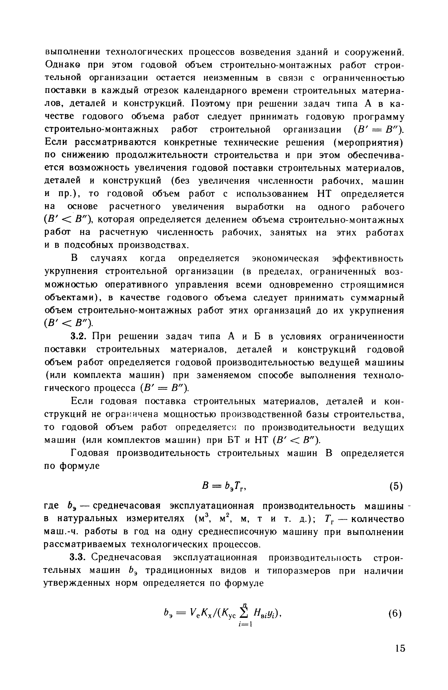 Скачать Рекомендации по расчету экономической эффективности технических  решений в области организации, технологии и механизации строительных работ