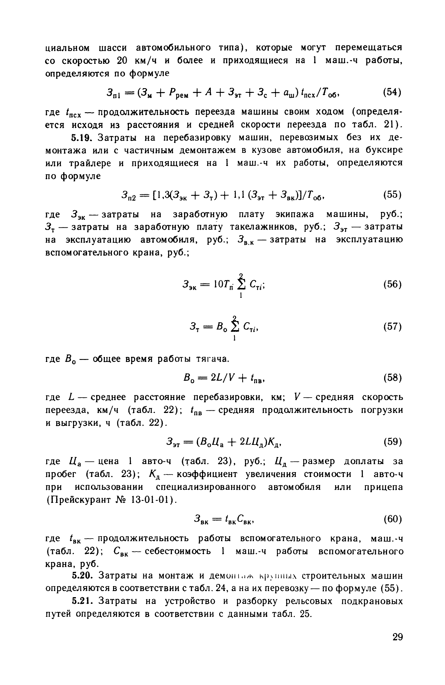 Скачать Рекомендации по расчету экономической эффективности технических  решений в области организации, технологии и механизации строительных работ