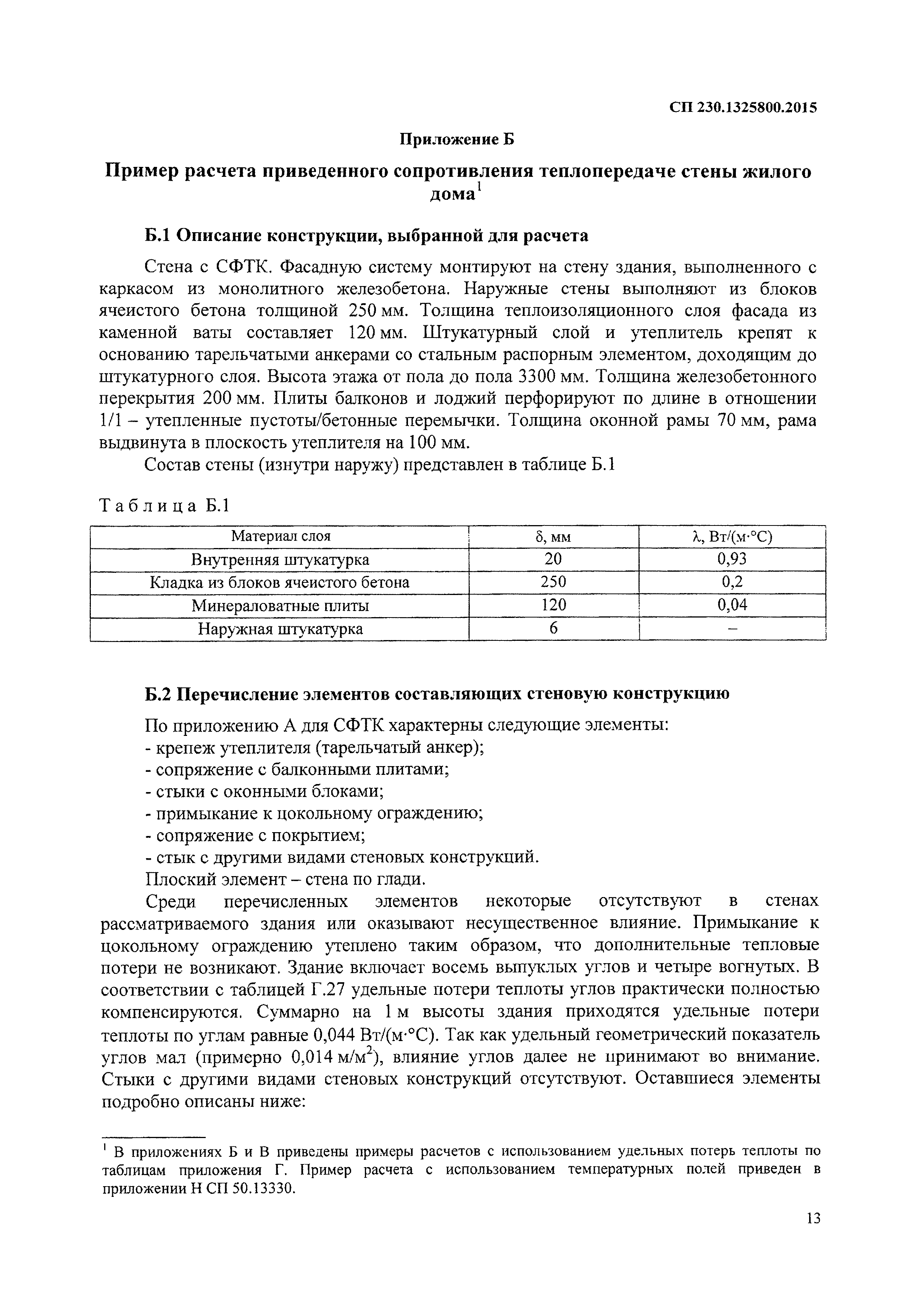Скачать СП 230.1325800.2015 Конструкции ограждающие зданий. Характеристики  теплотехнических неоднородностей