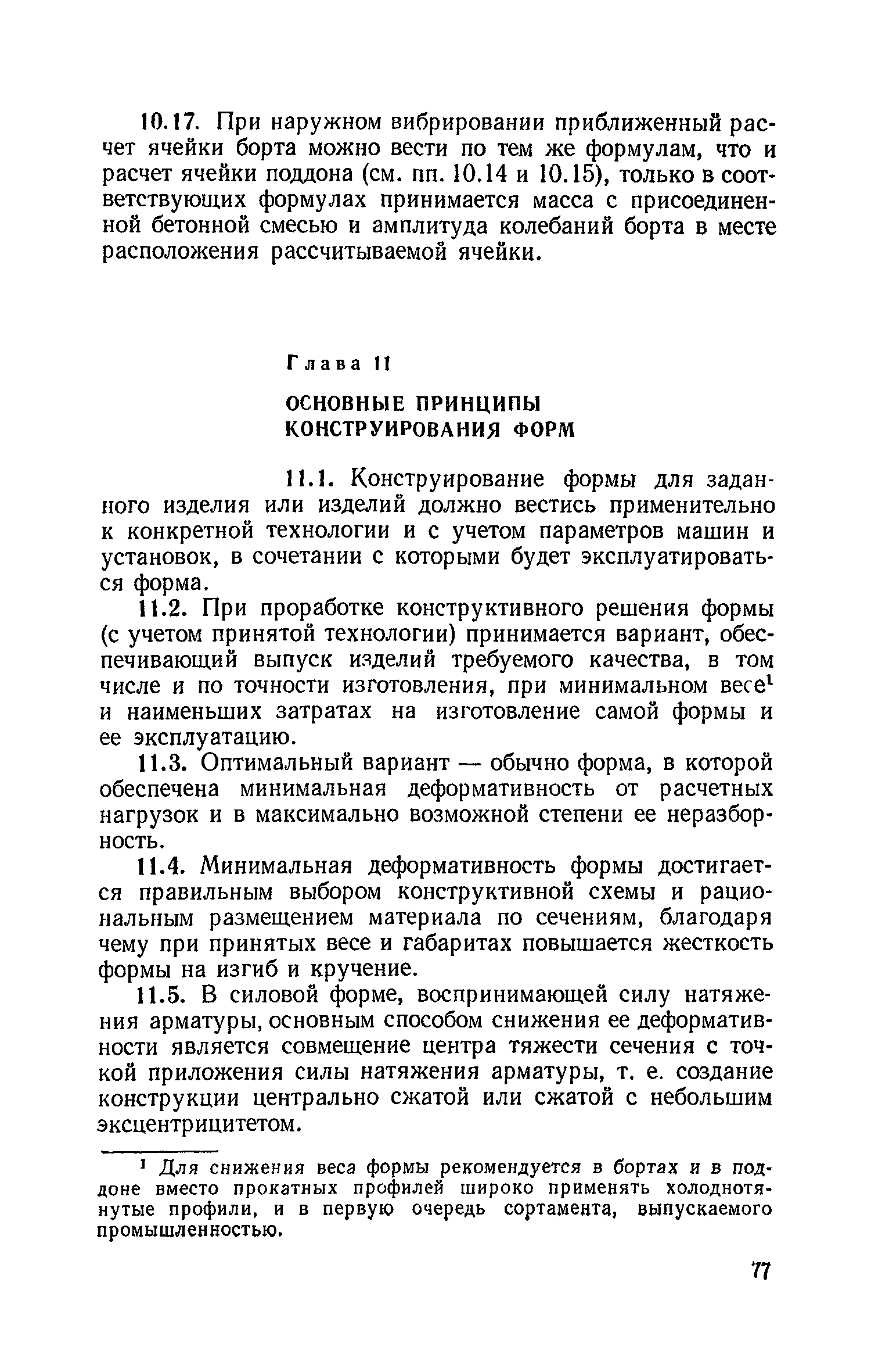 Скачать Руководство по расчету и проектированию стальных форм