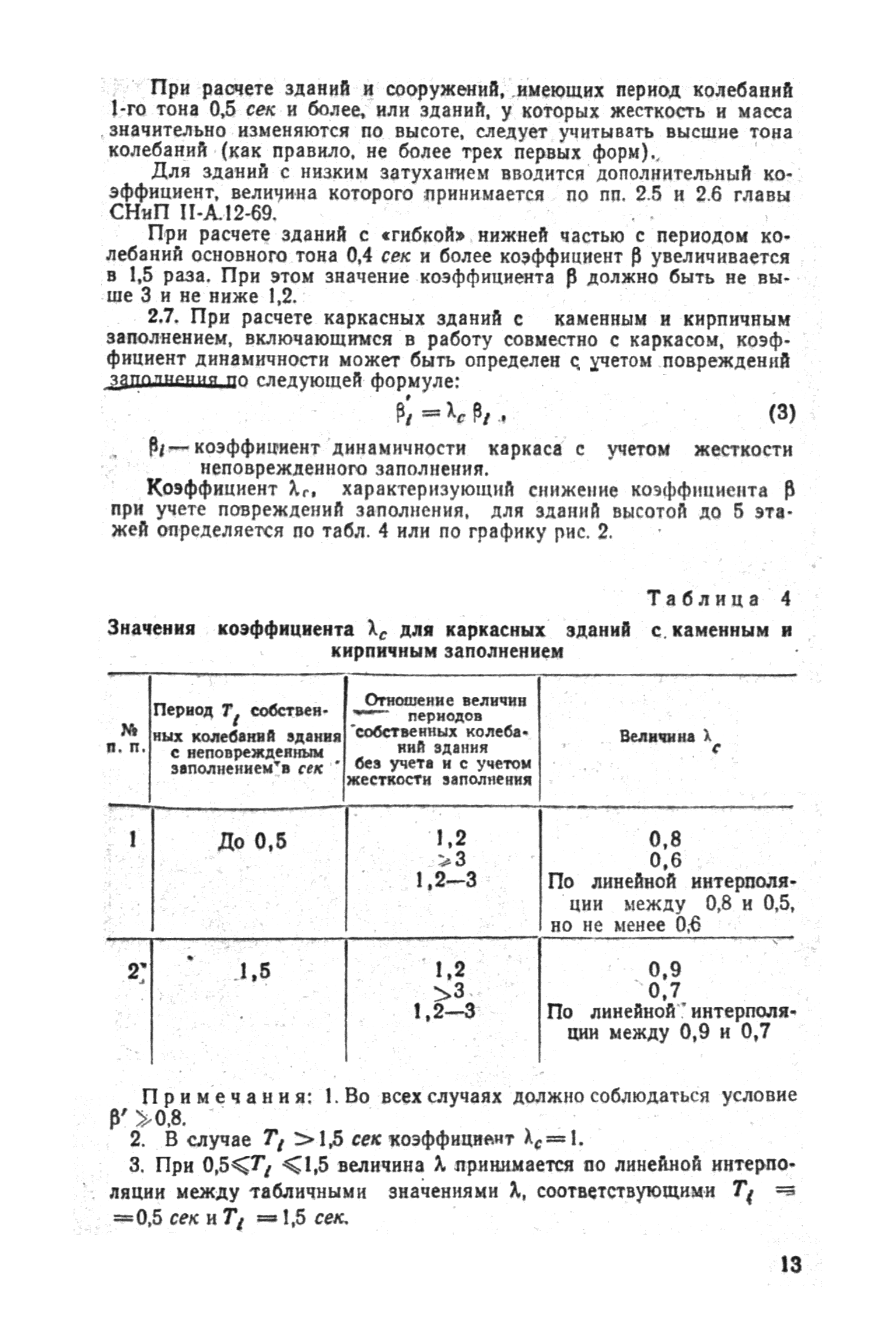 Скачать Руководство по проектированию жилых и общественных зданий с  железобетонным каркасом, возводимых в сейсмических районах