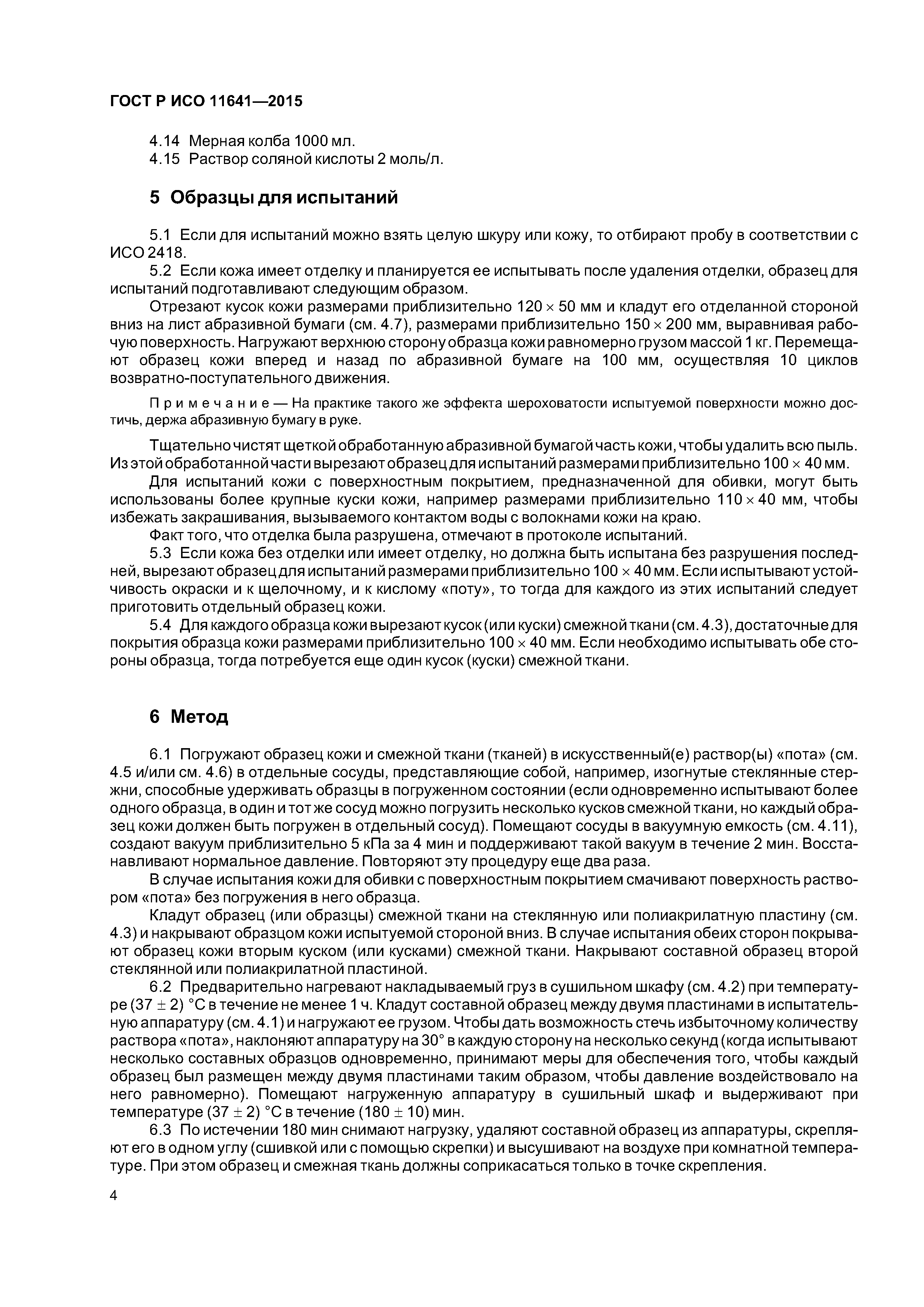 ГОСТ Р ИСО 11641-2015