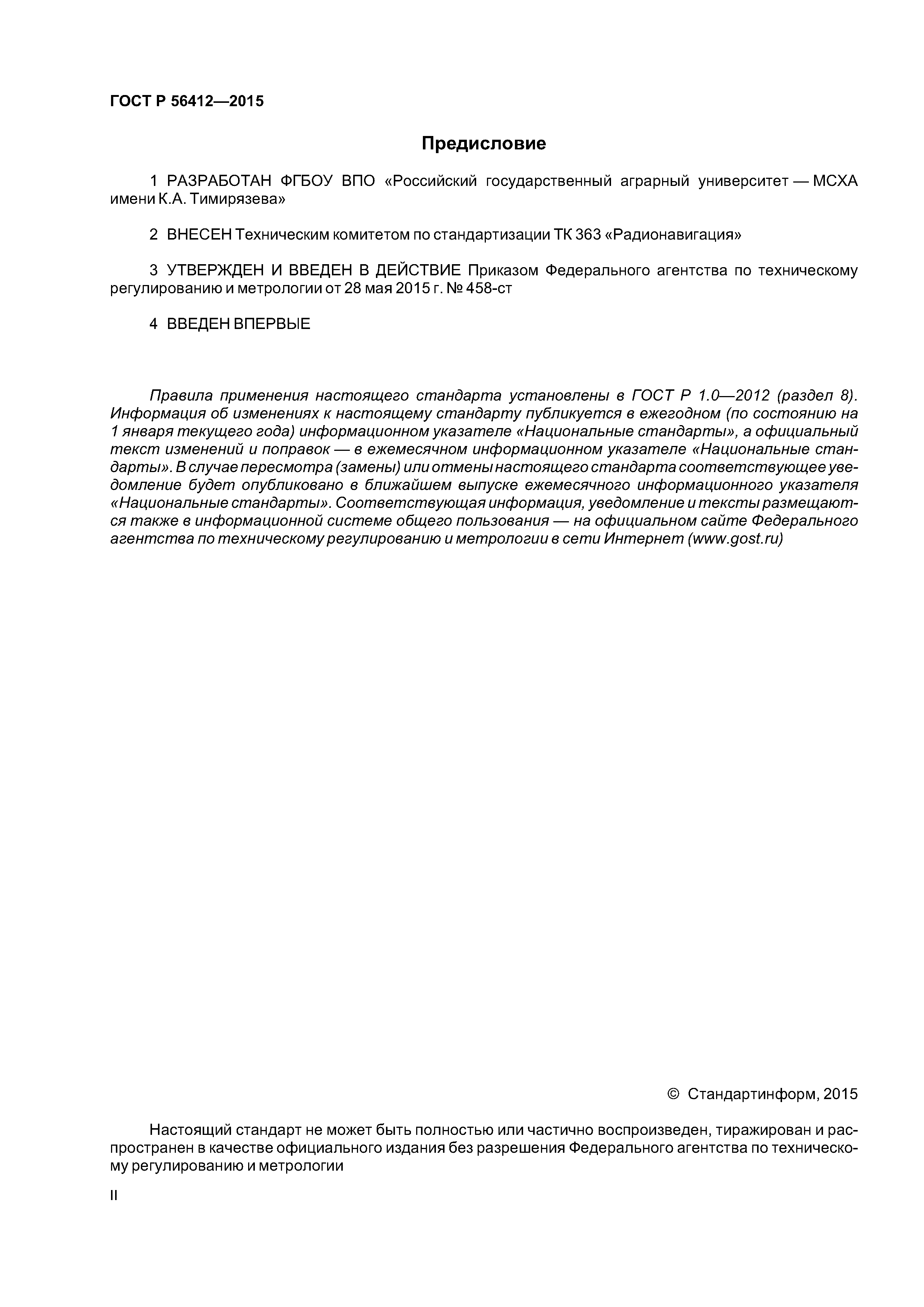 ГОСТ Р 56412-2015