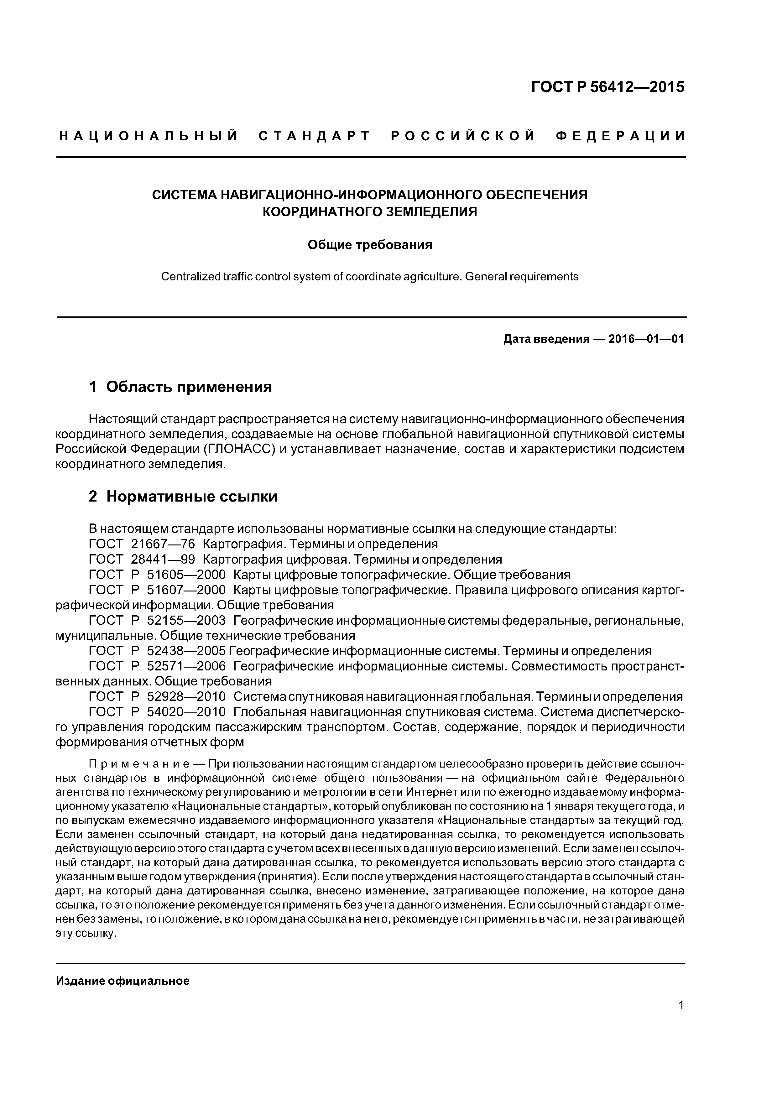 ГОСТ Р 56412-2015