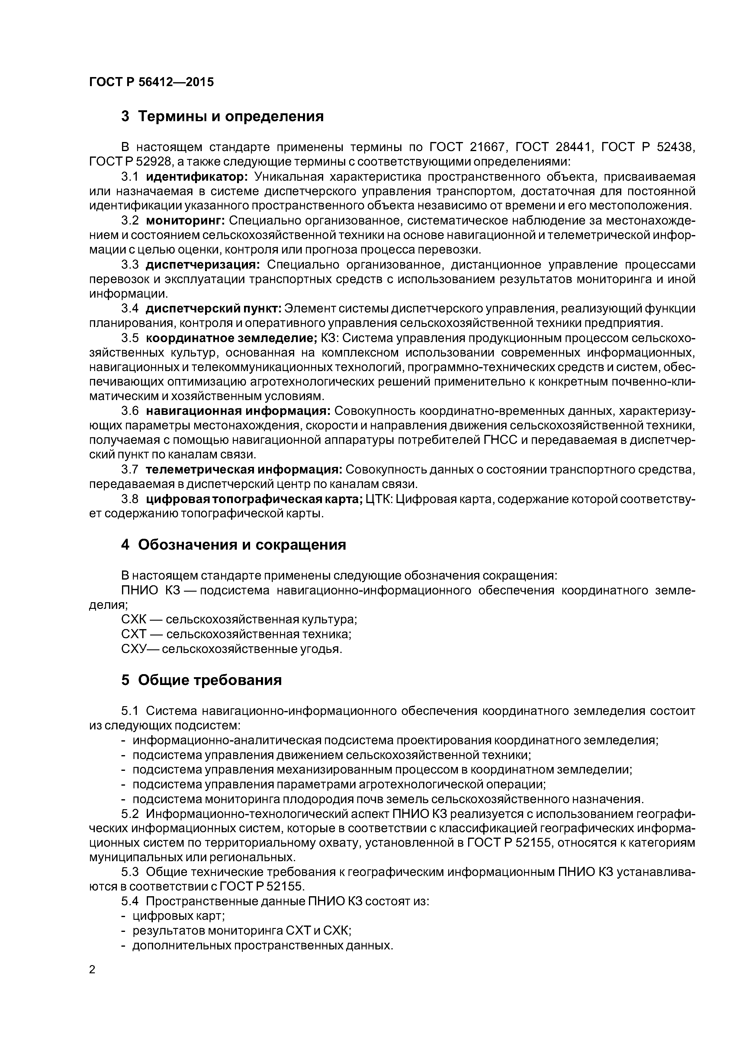 ГОСТ Р 56412-2015