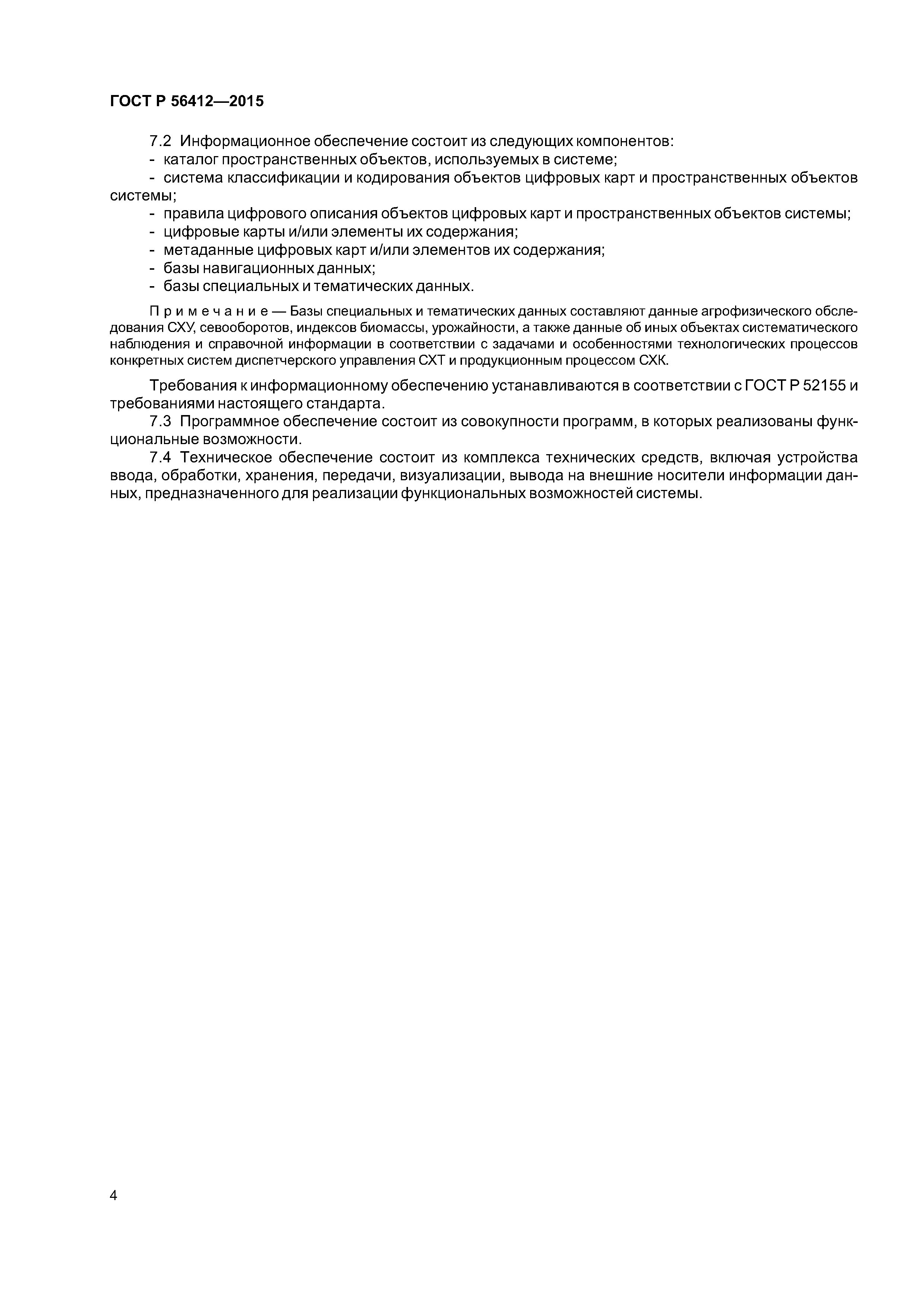 ГОСТ Р 56412-2015