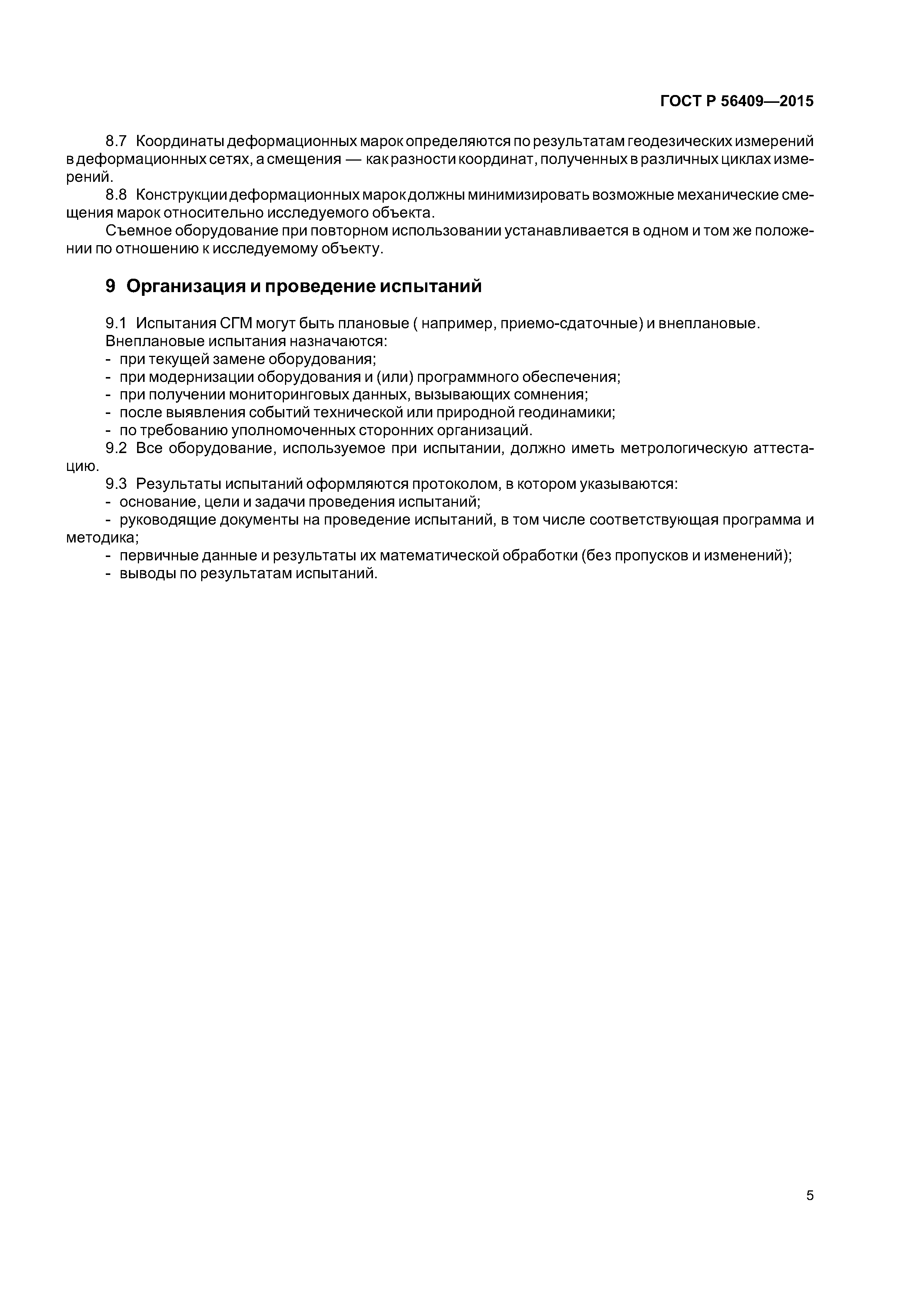 ГОСТ Р 56409-2015