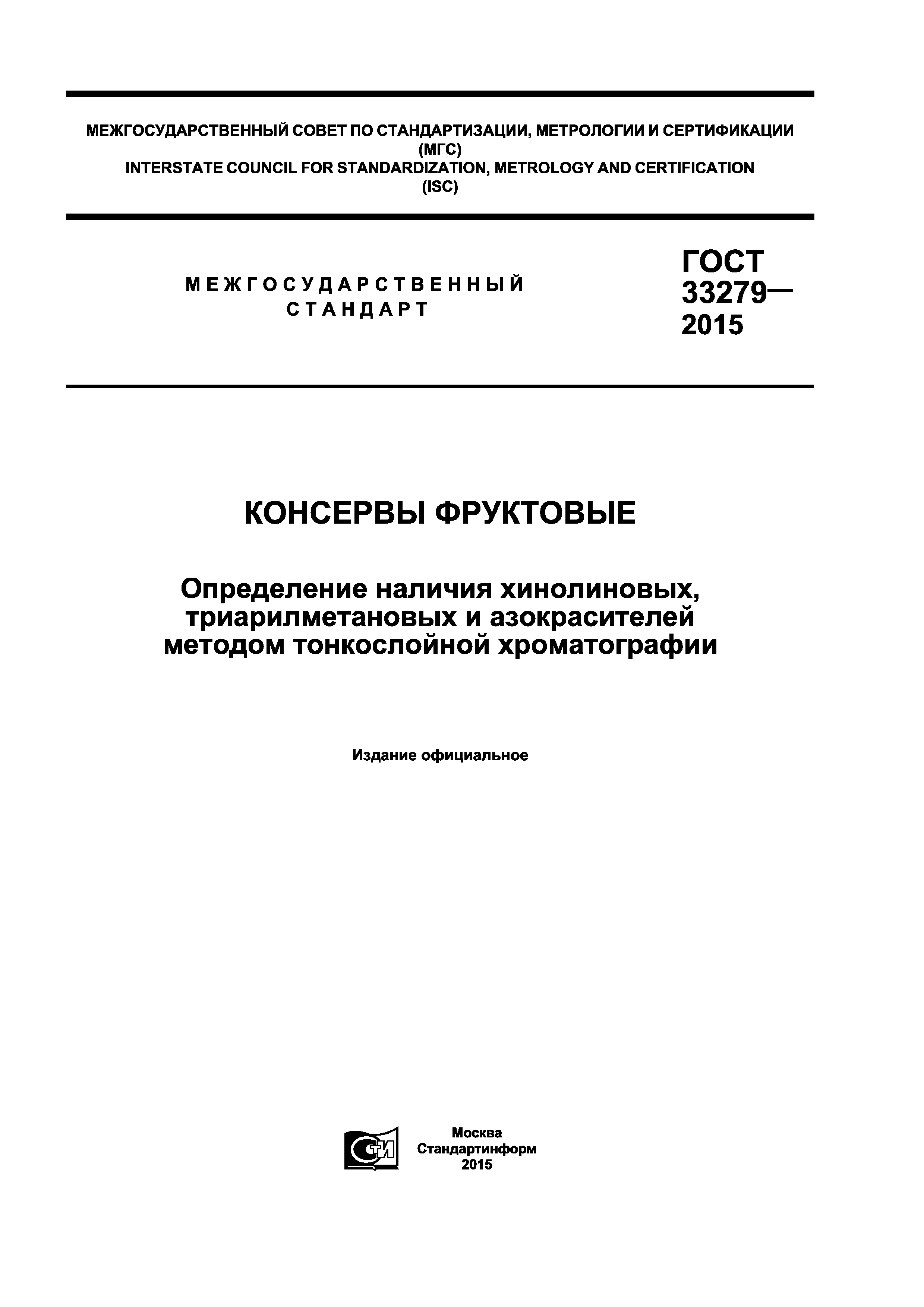 ГОСТ 33279-2015