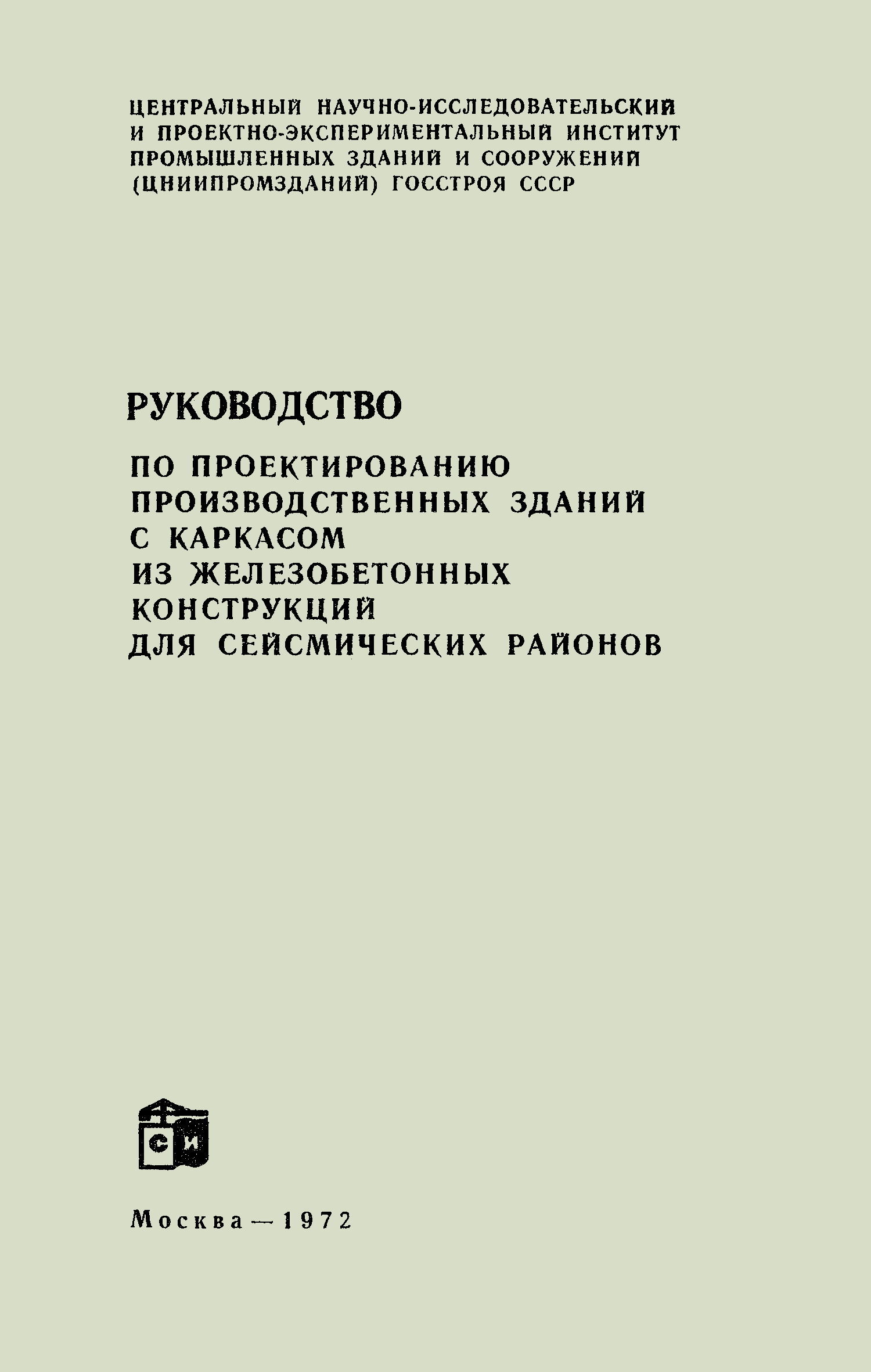 Снип строительство в сейсмических районах