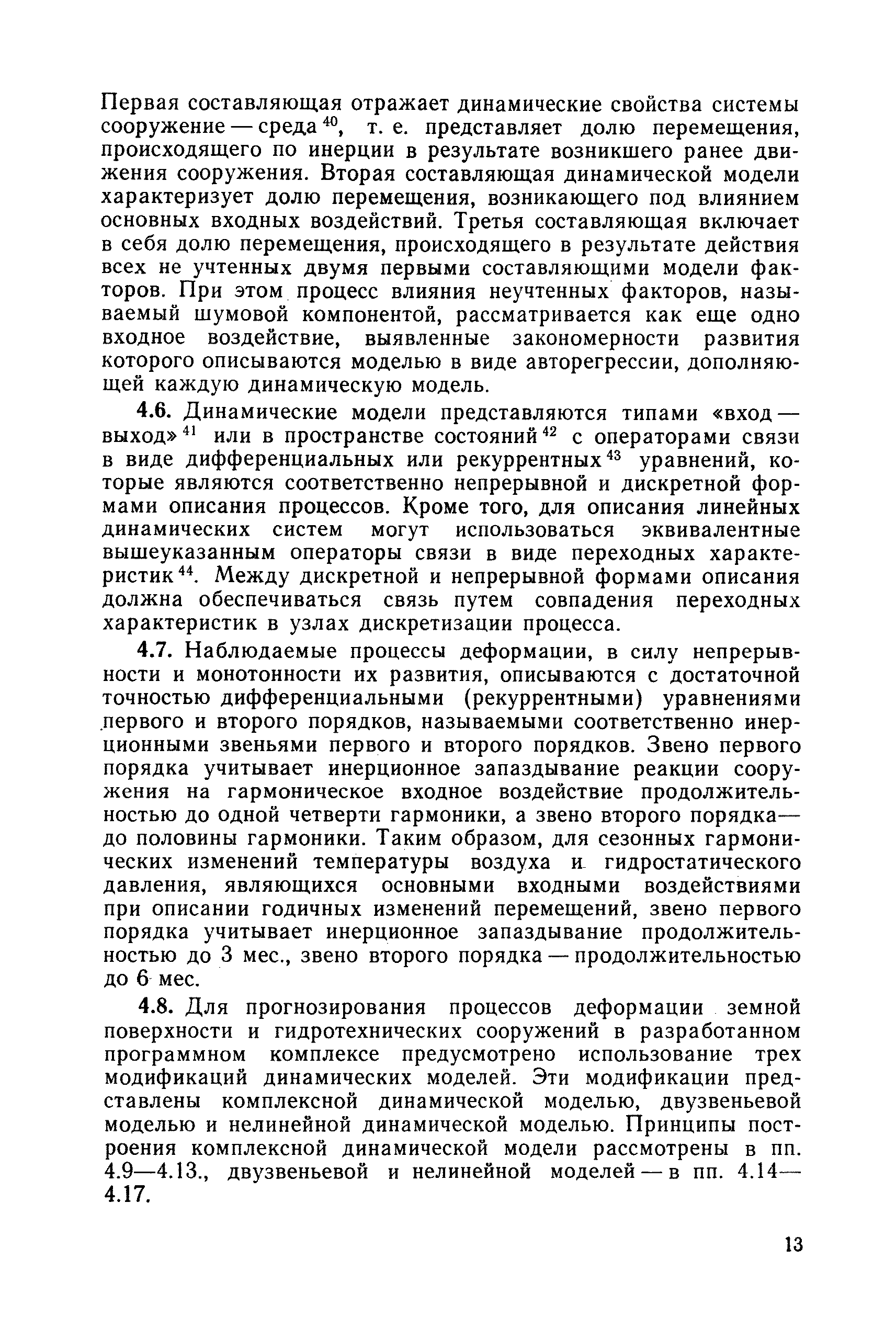 Скачать П 53-90/ВНИИГ Рекомендации по прогнозированию деформаций сооружений  гидроузлов на основе результатов геодезических наблюдений