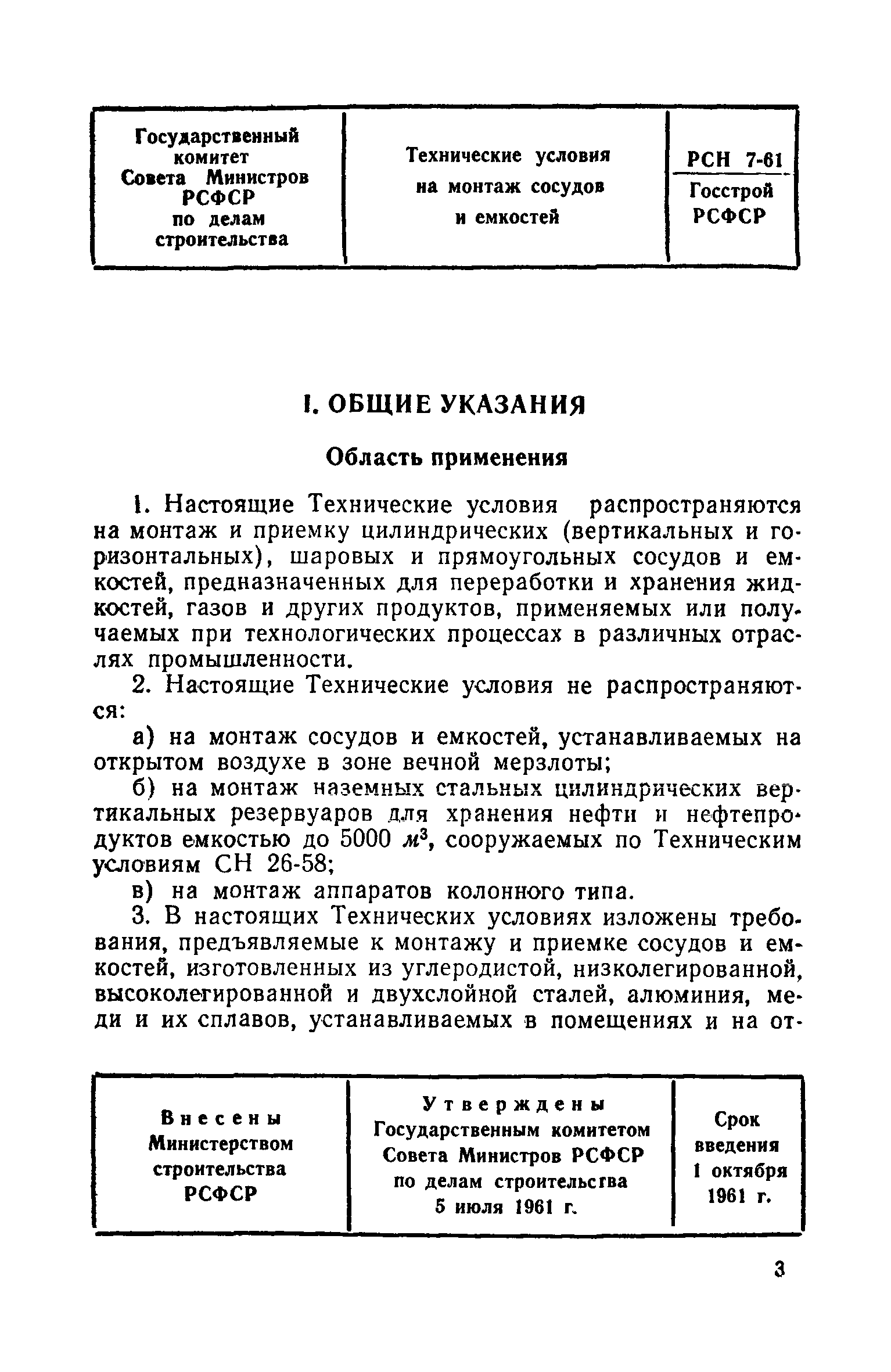 РСН 7-61/Госстрой РСФСР