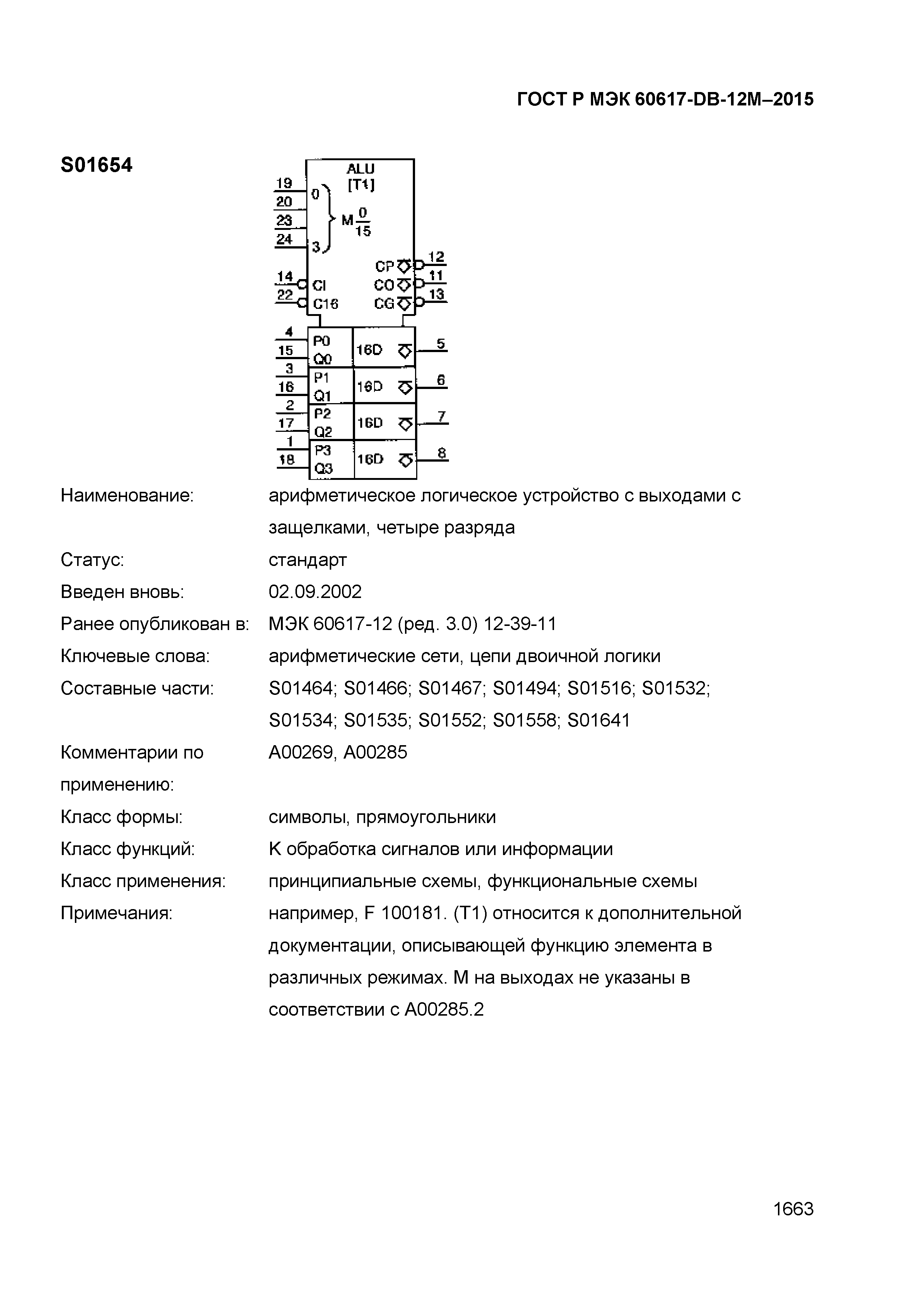 ГОСТ Р МЭК 60617-DB-12M-2015