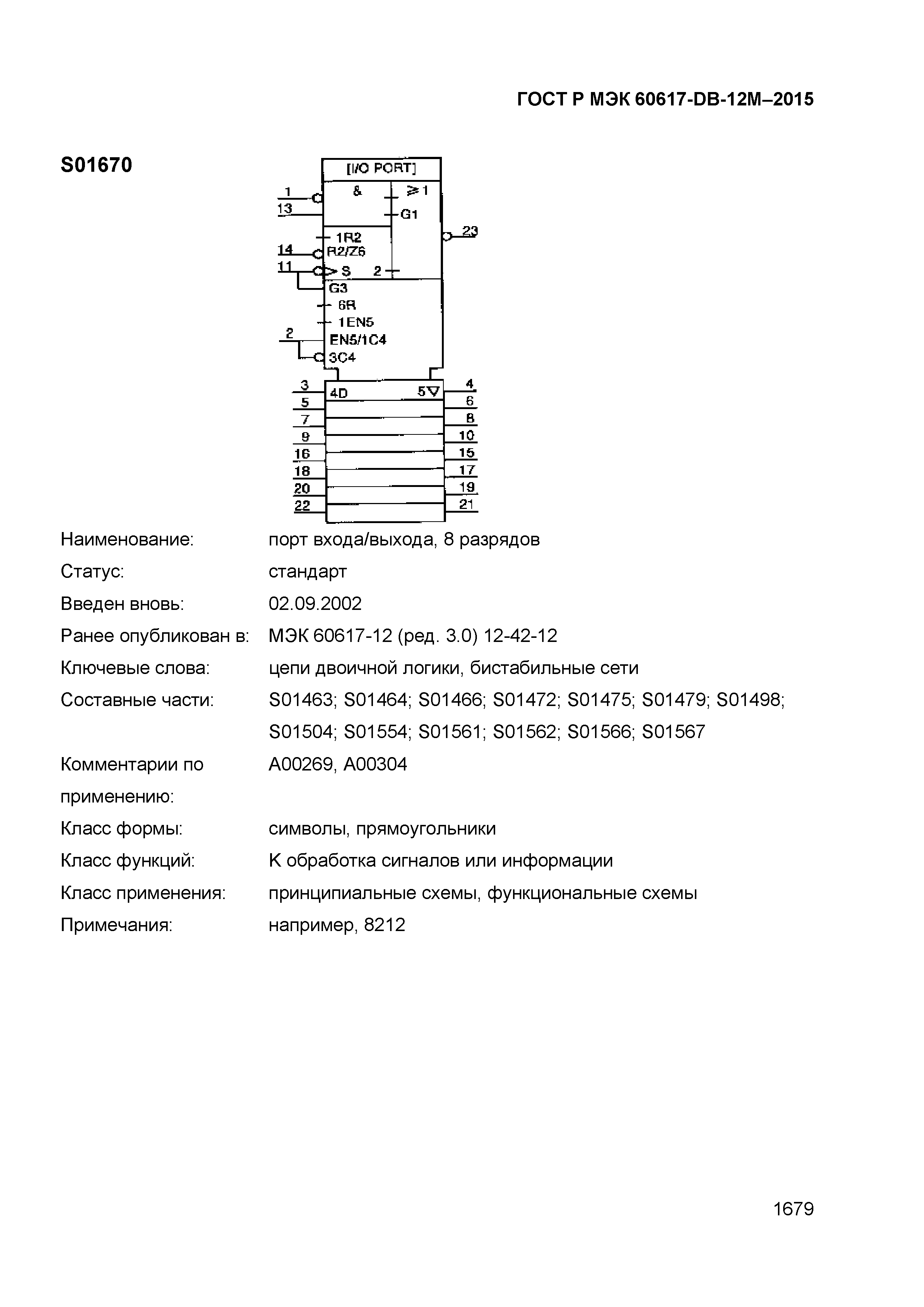 ГОСТ Р МЭК 60617-DB-12M-2015