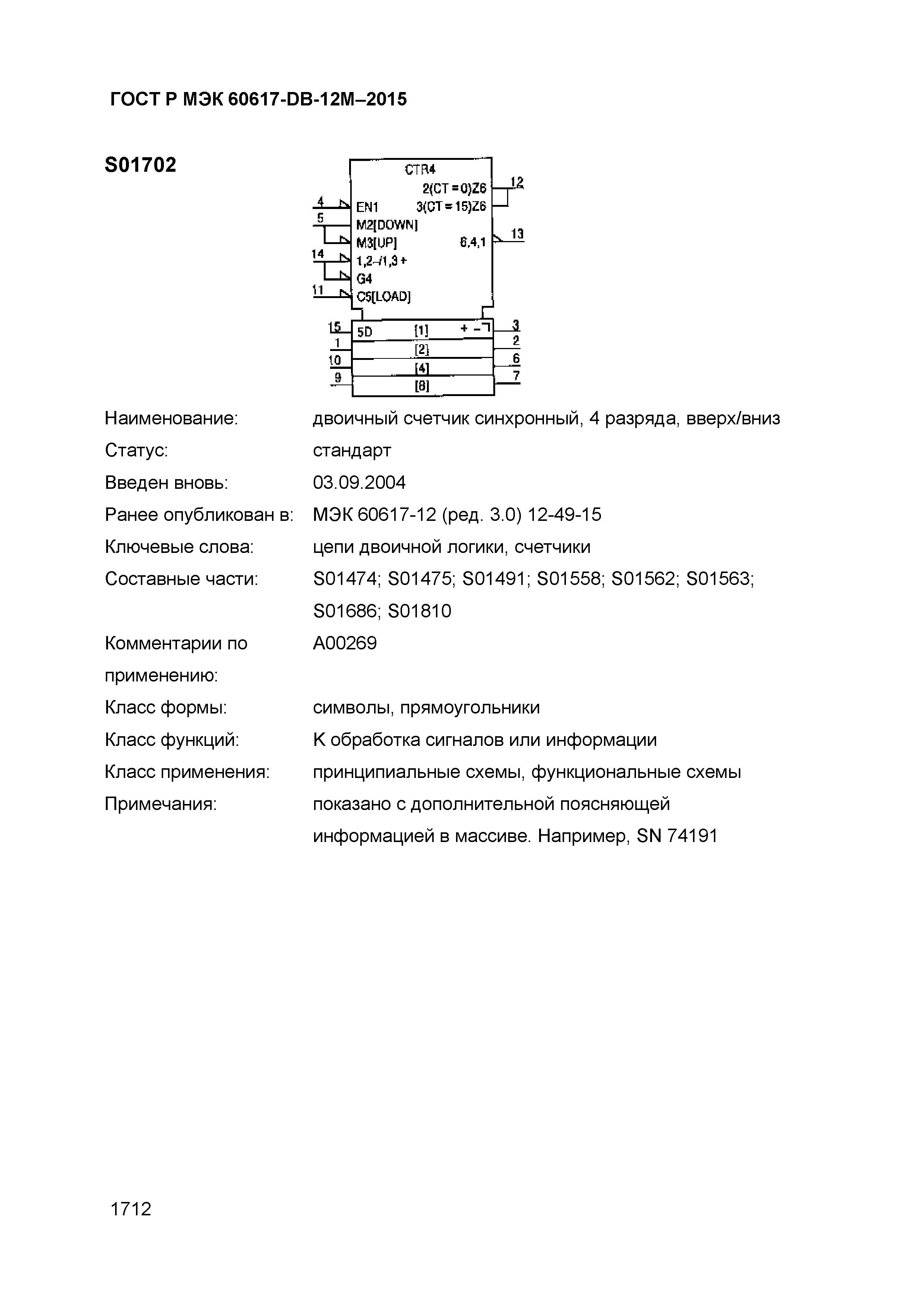 ГОСТ Р МЭК 60617-DB-12M-2015