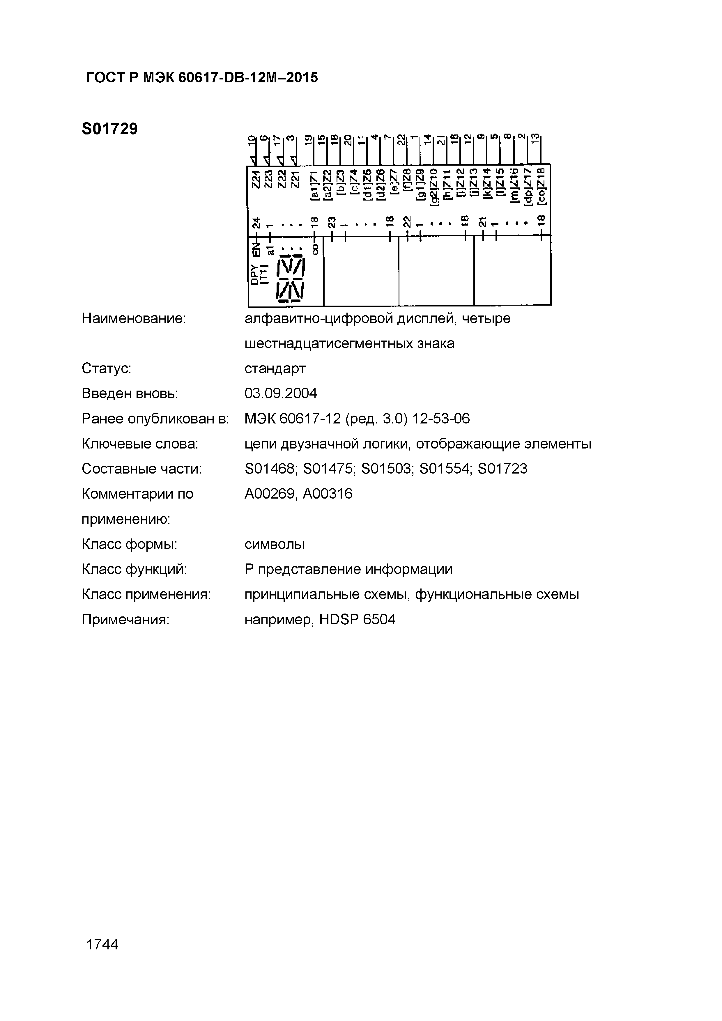 ГОСТ Р МЭК 60617-DB-12M-2015