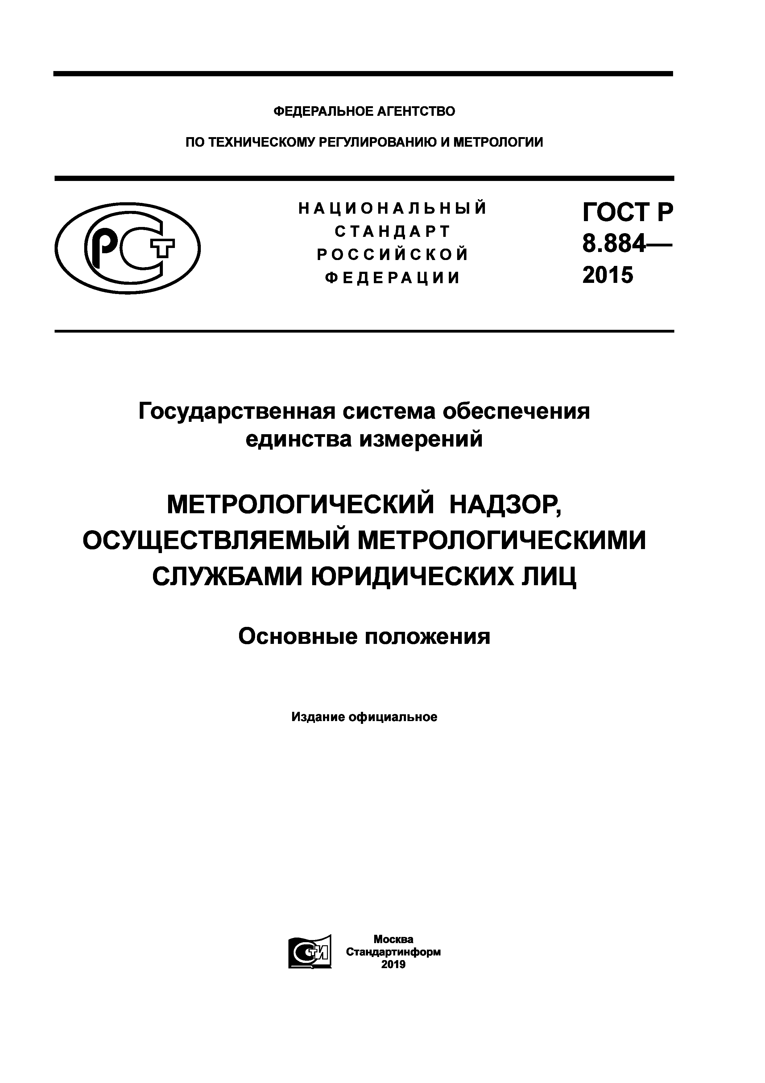 ГОСТ Р 8.884-2015