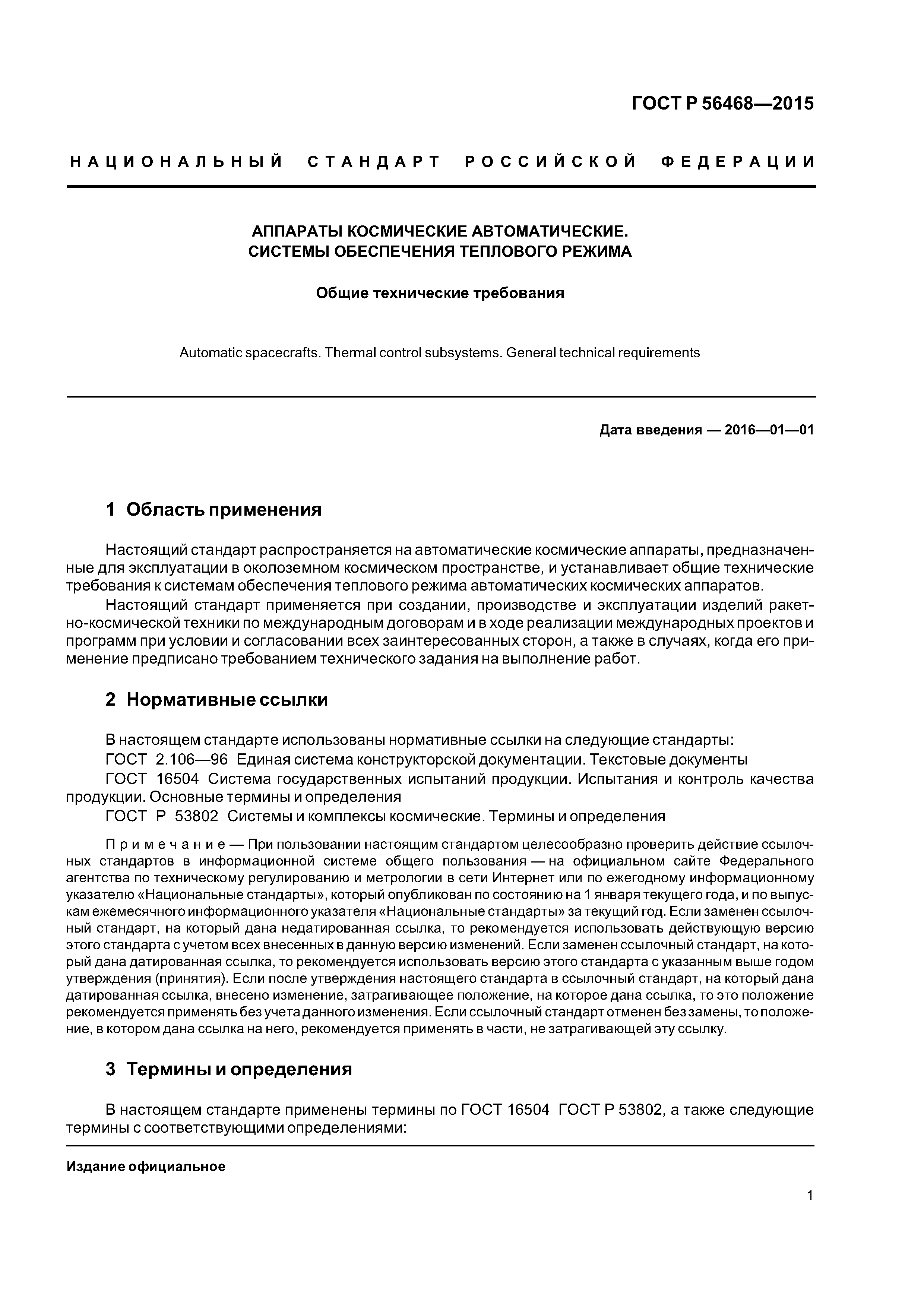 ГОСТ Р 56468-2015