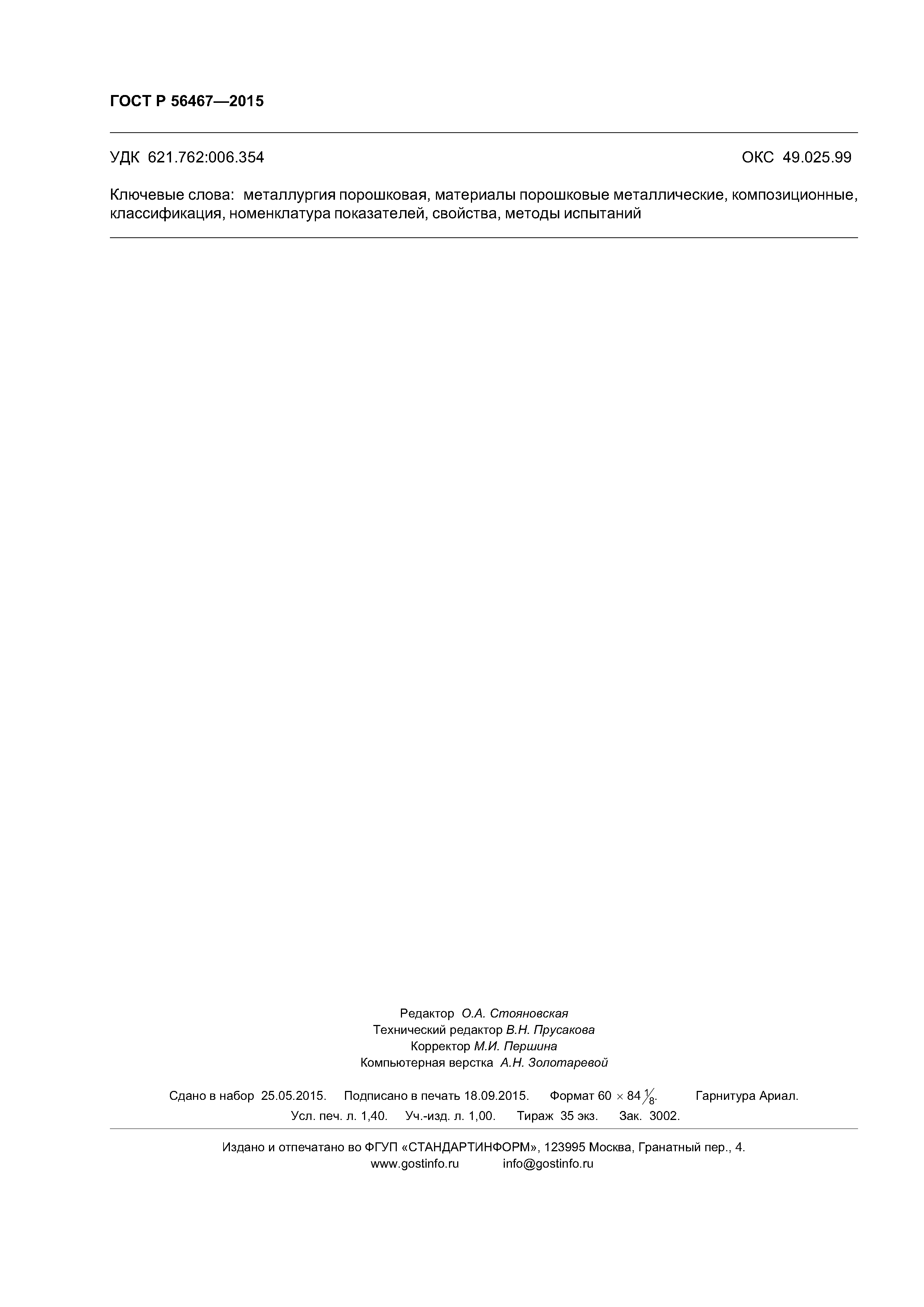 ГОСТ Р 56467-2015